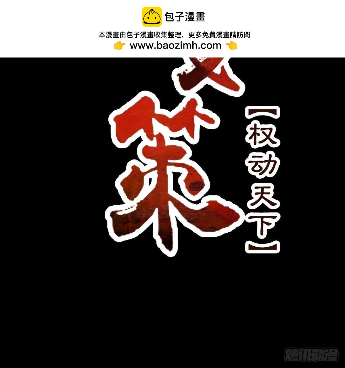 嫡女策：權動天下 - 第43話 跟蹤 - 2