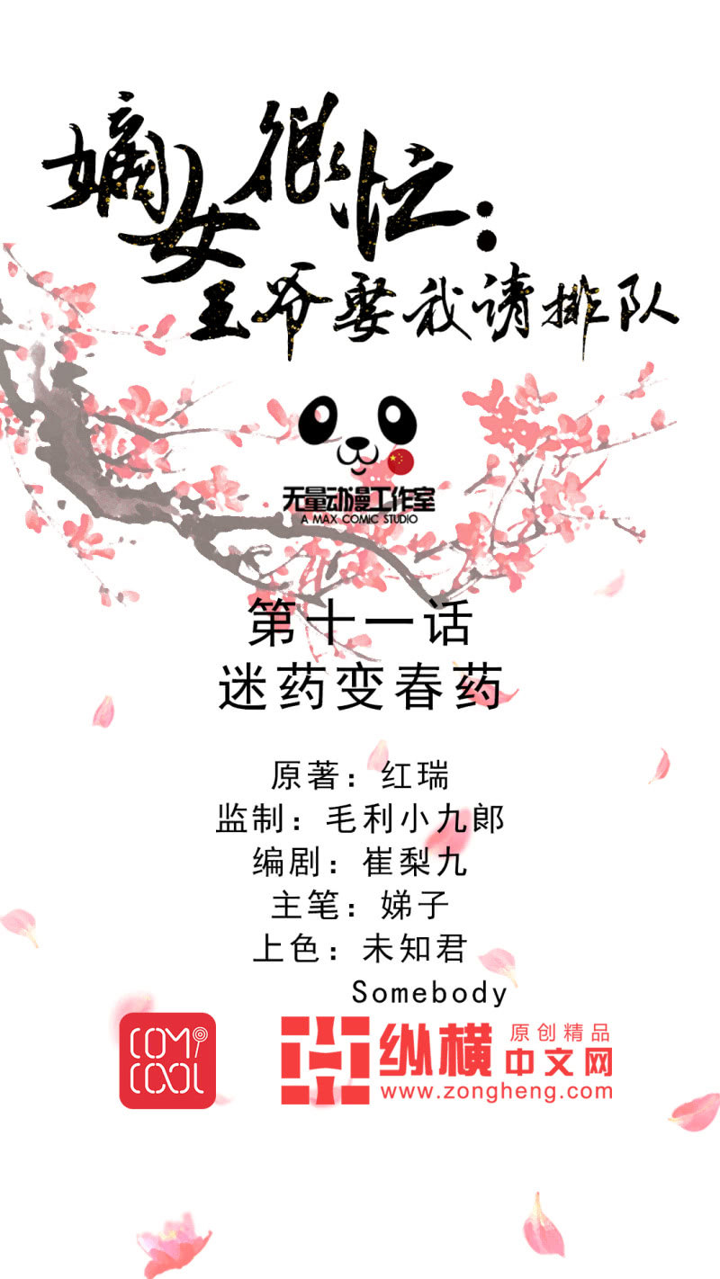 嫡女很忙：王爷娶我请排队 - 第11话 迷药变春药 - 1