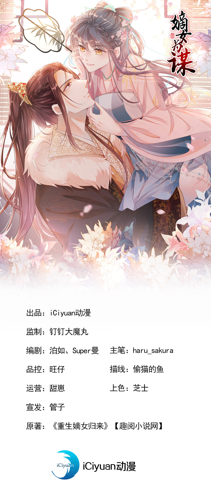 嫡女爲謀 - 第59話 這齣戲……不錯 - 1