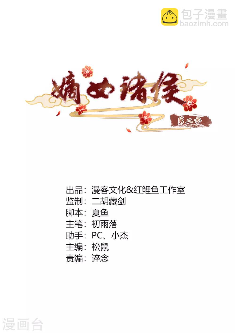 嫡女諸侯 - 第2季67話 野心博弈 - 2