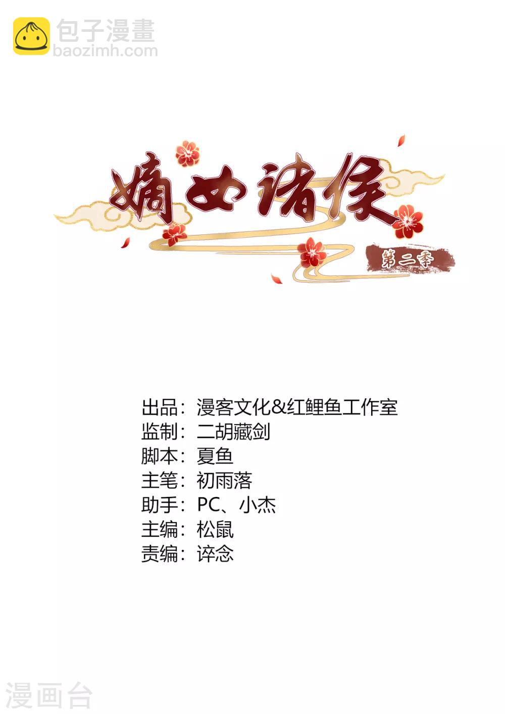 嫡女諸侯 - 第2季71話 琉球血蔘 - 2