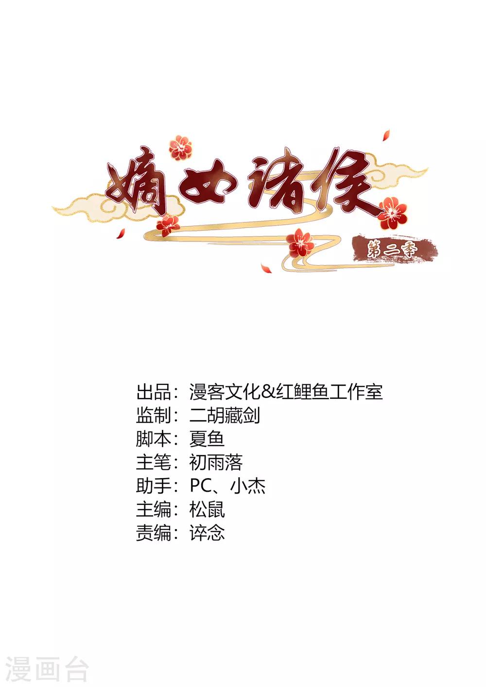 嫡女諸侯 - 第2季22話 顧府小姐 - 1