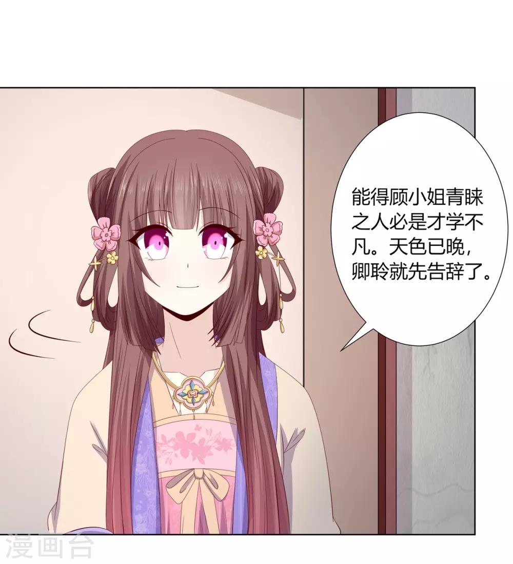 嫡女諸侯 - 第2季22話 顧府小姐 - 2