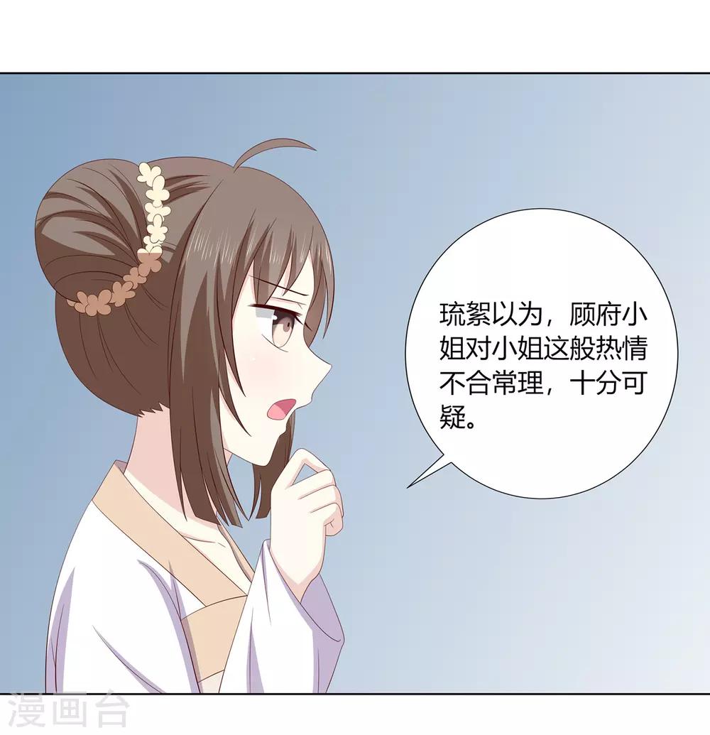 嫡女諸侯 - 第2季22話 顧府小姐 - 1