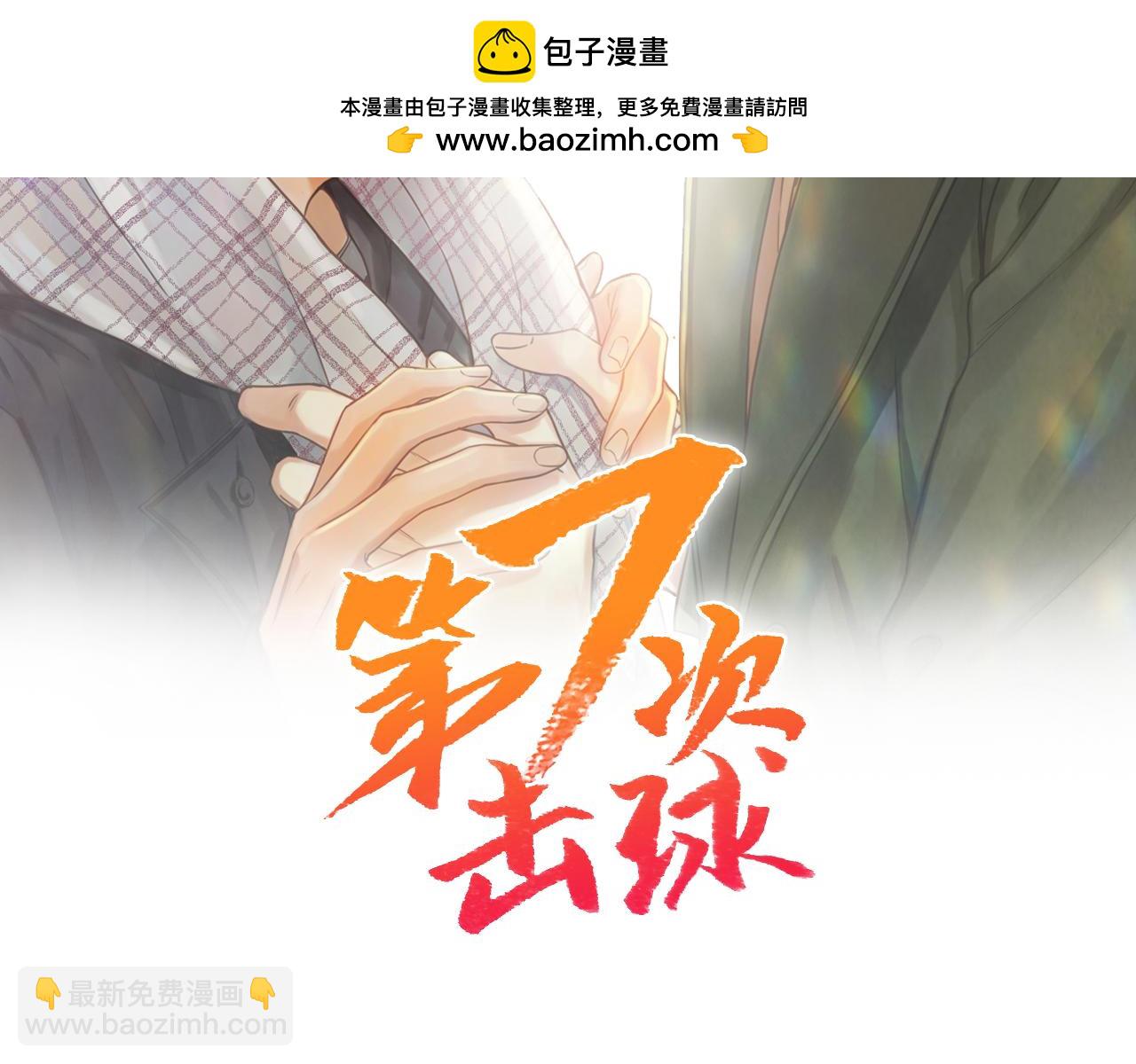 第七次擊球 - 第14話 學長來我家了！(1/2) - 2