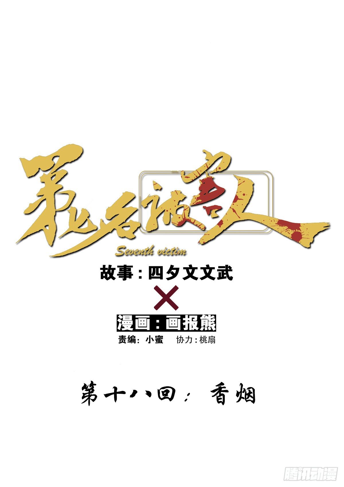 第十八回：香烟-第19话