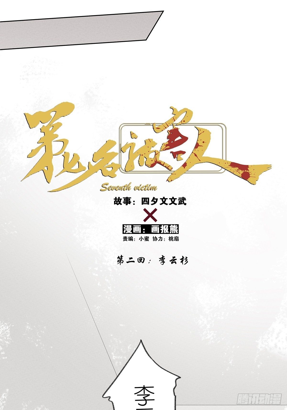 第二回：李云杉(1/2)-第3话