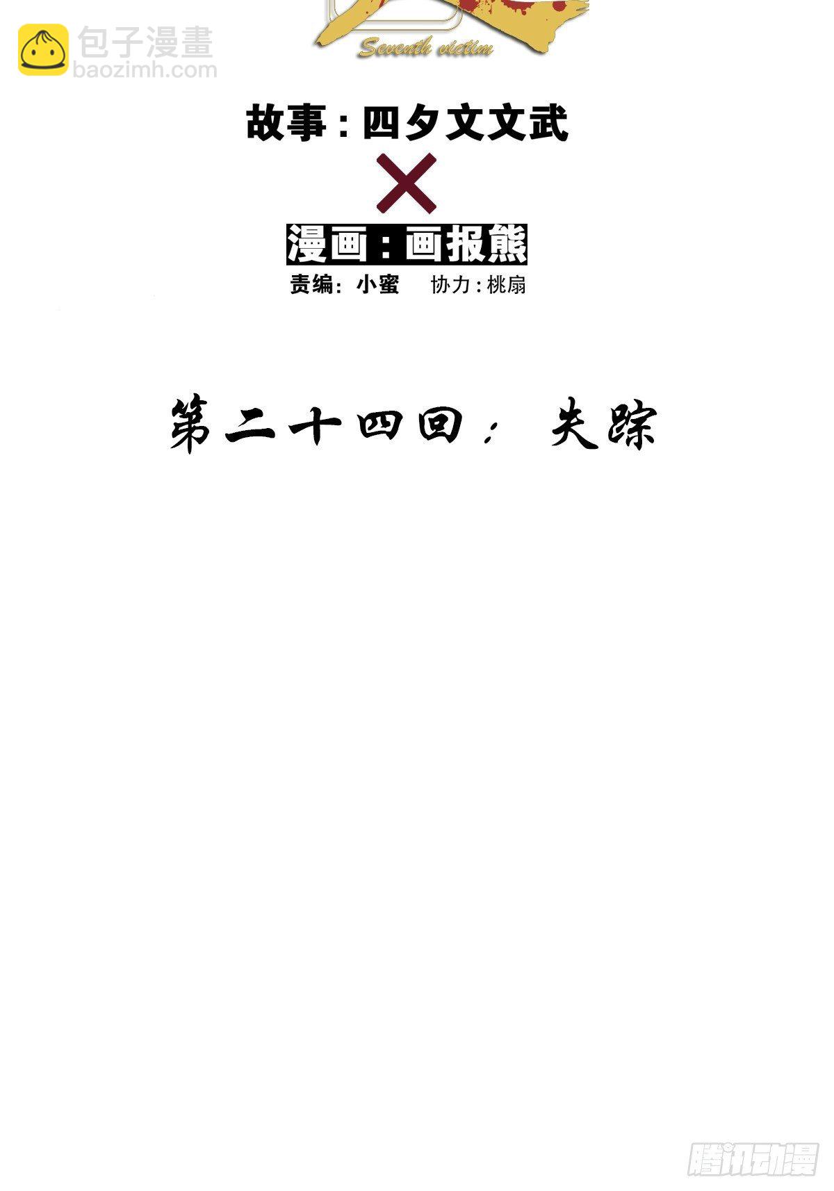 第二十四回：失踪(1/2)-第25话