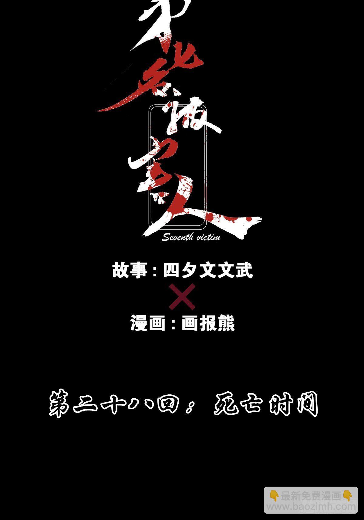 第二十八回：死亡时间(1/2)-第29话