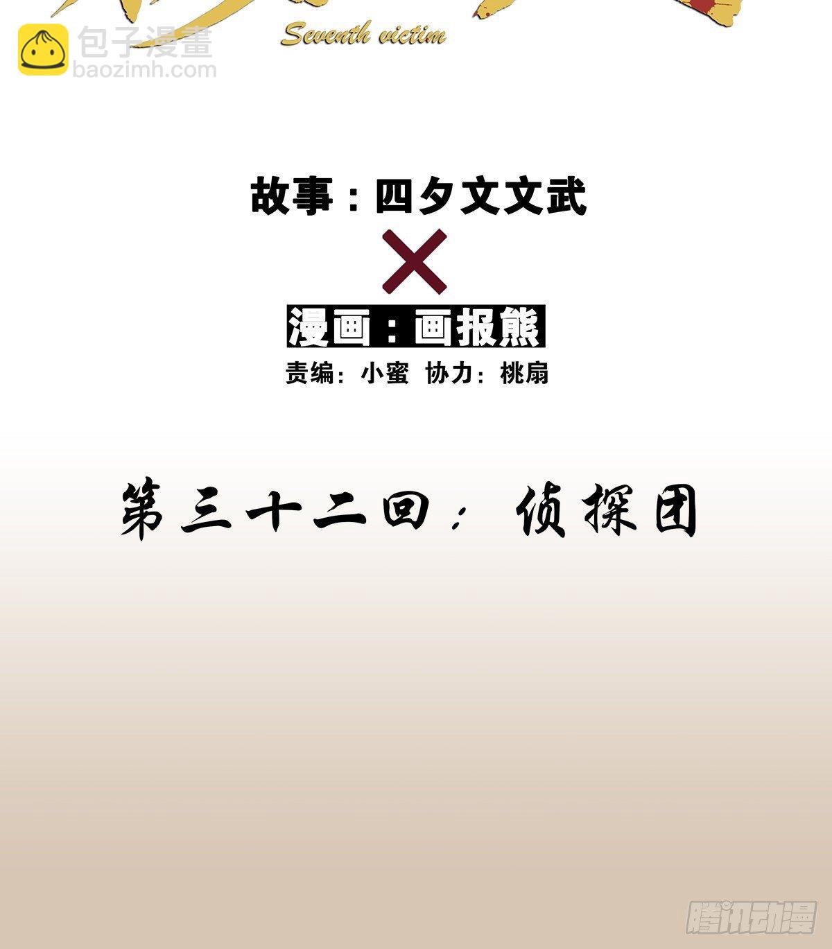 第三十二回：侦探团(1/2)-第33话