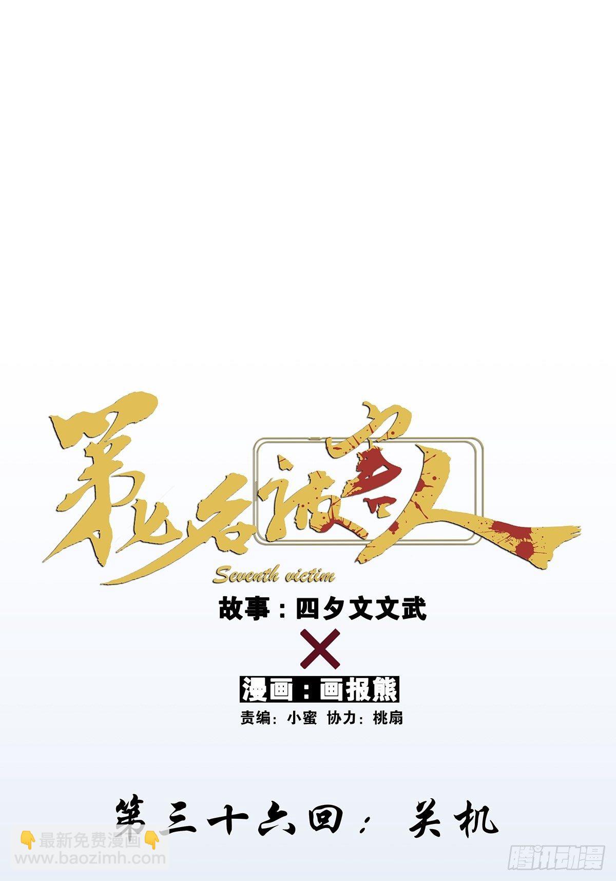 第三十六回：关机-第37话