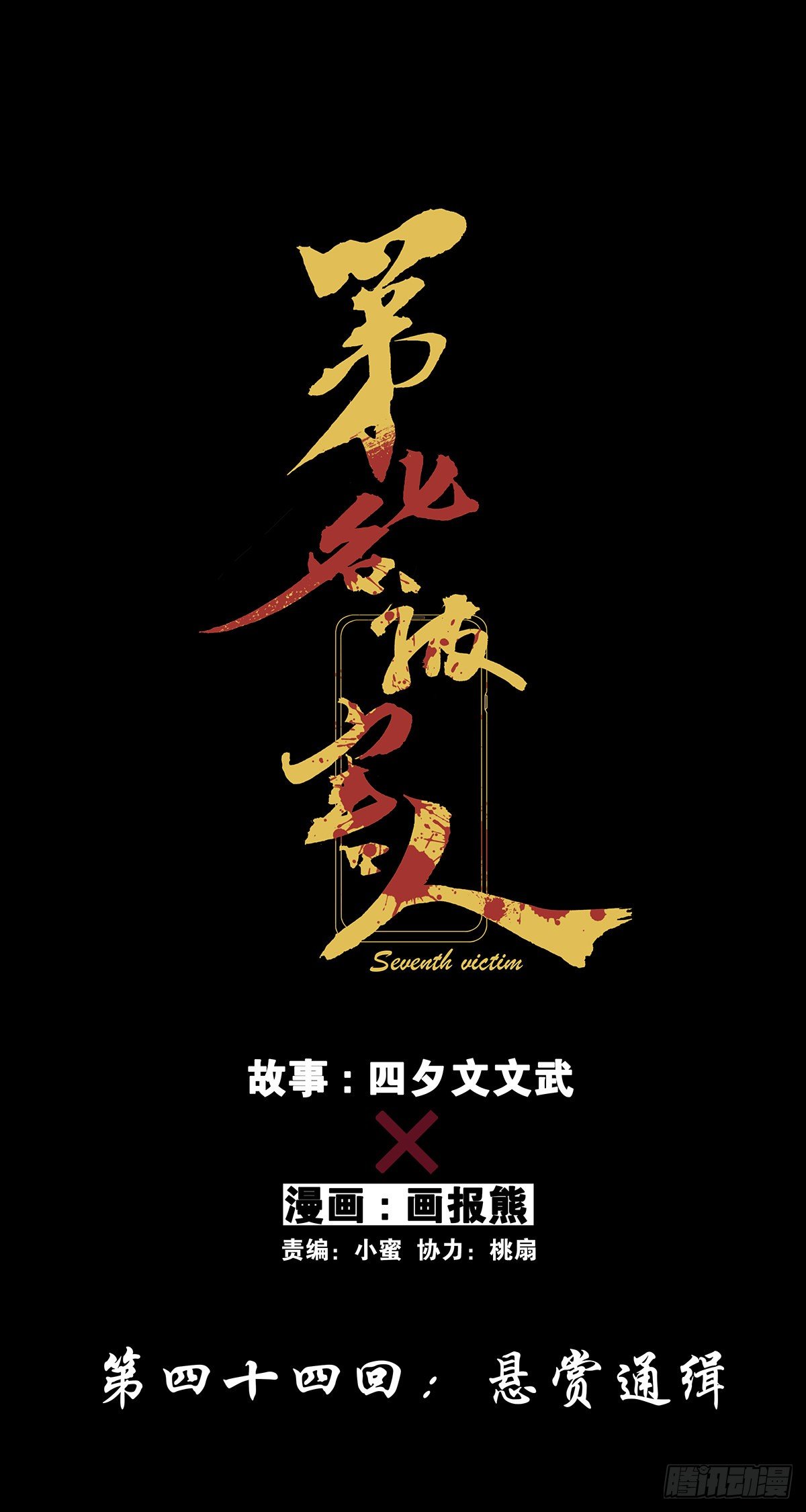 悬赏通缉-第45话