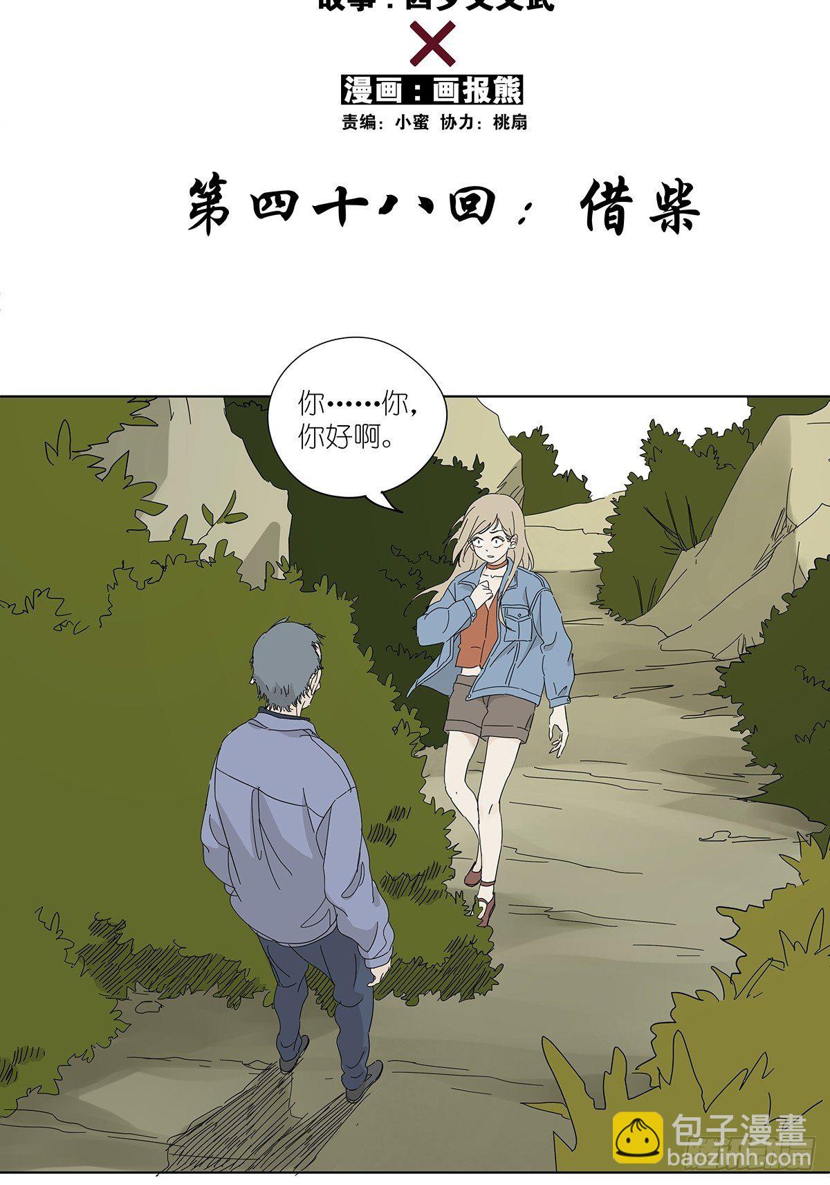 第四十八回：借柴-第49话