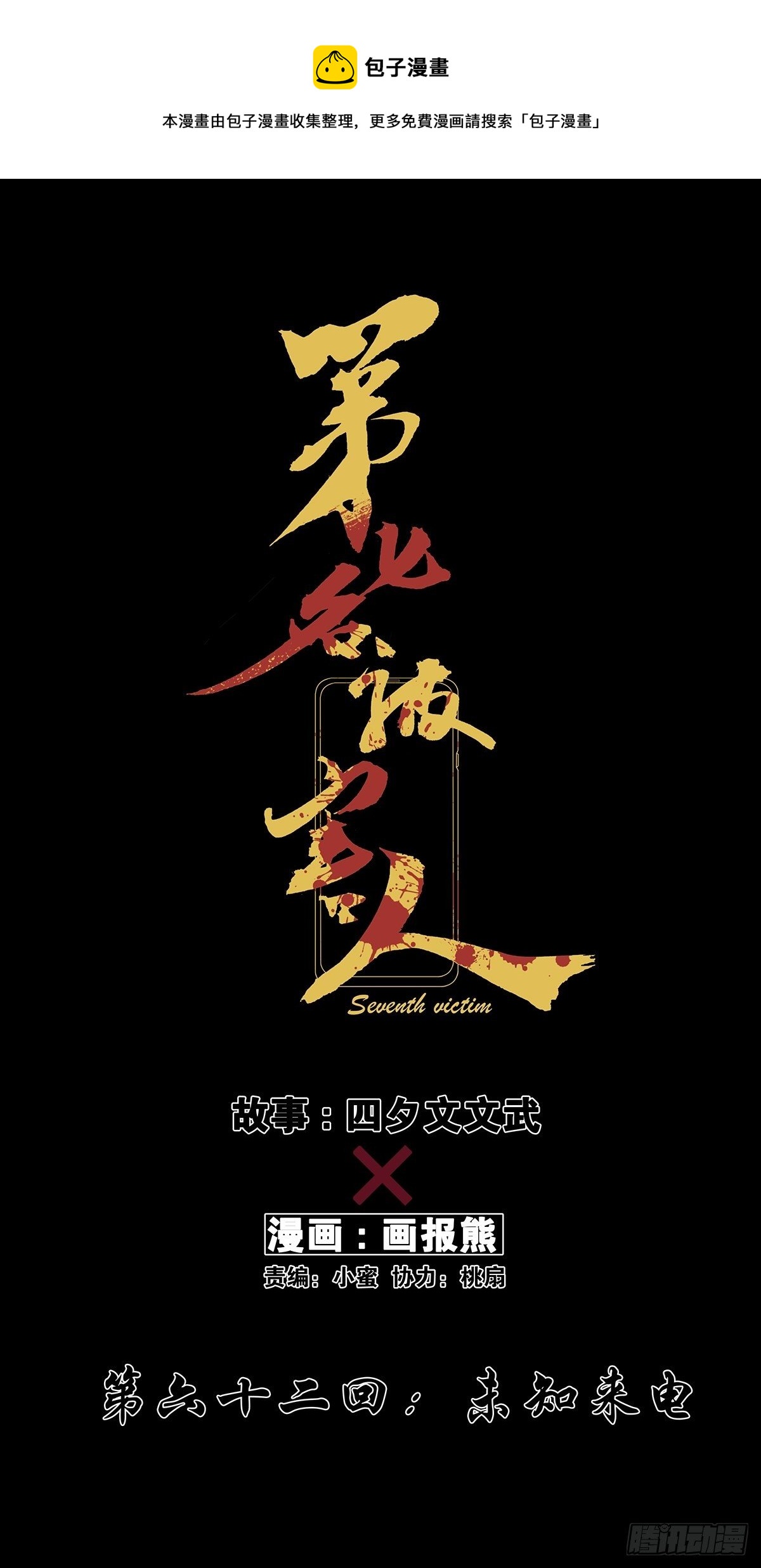 第六十二回：未知来电(1/2)-第63话