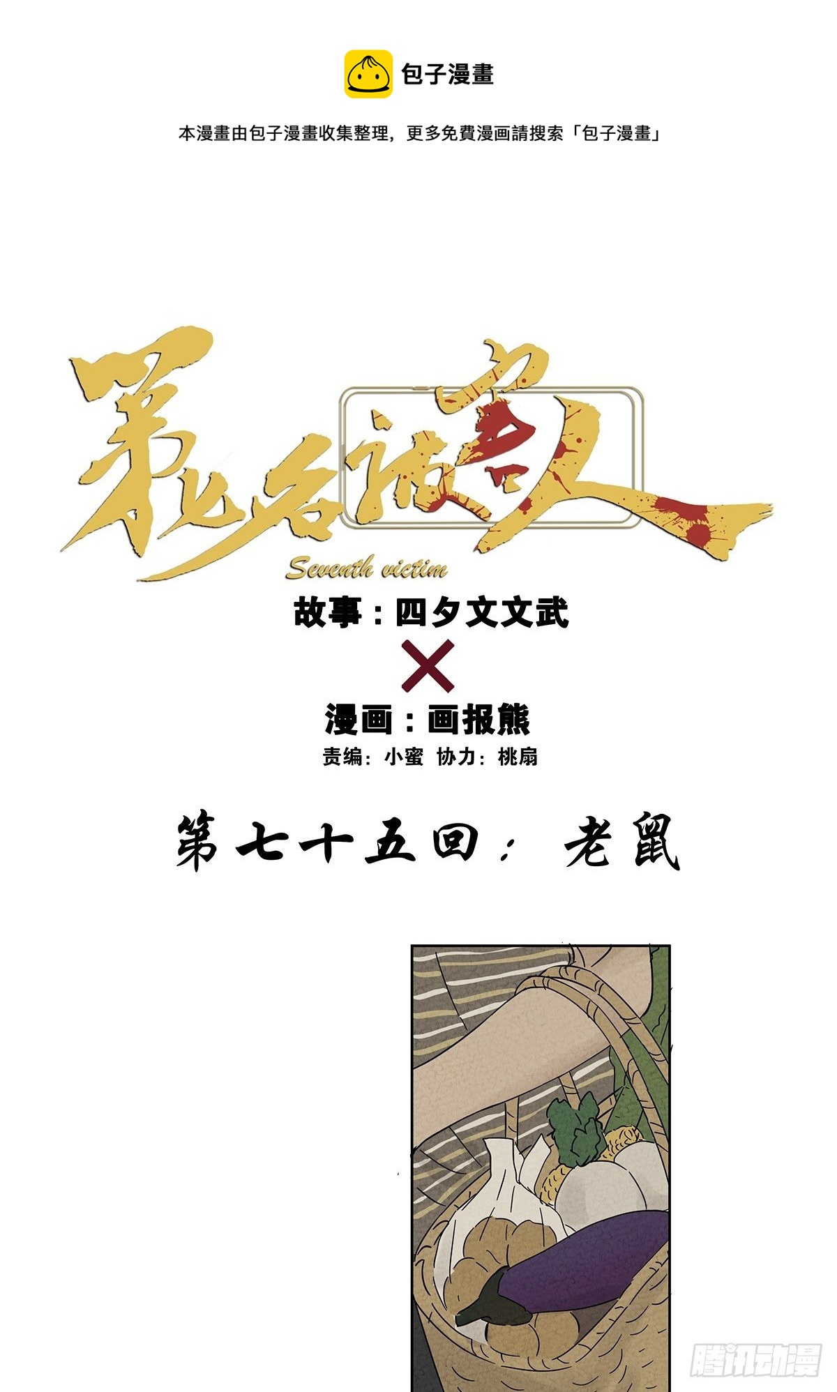 第七十五回：老鼠-第77话