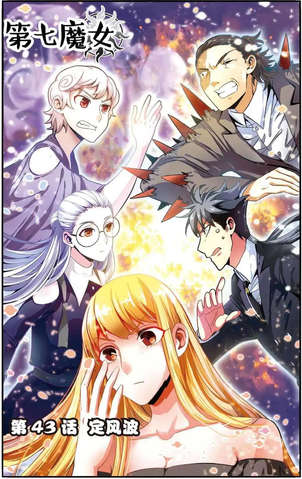 第43话 定风波-第43话