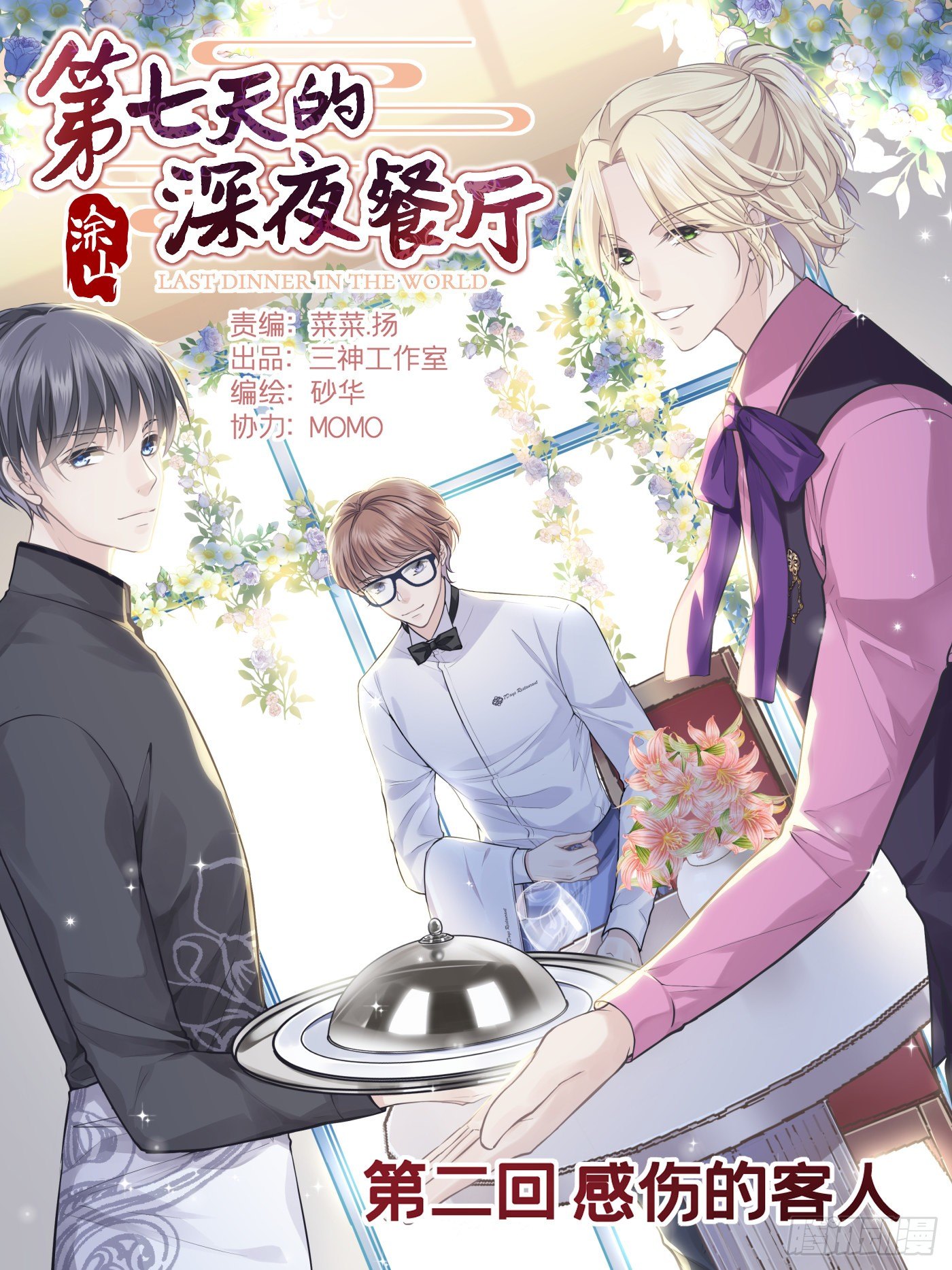 第二回 感伤的客人(1/3)-第3话