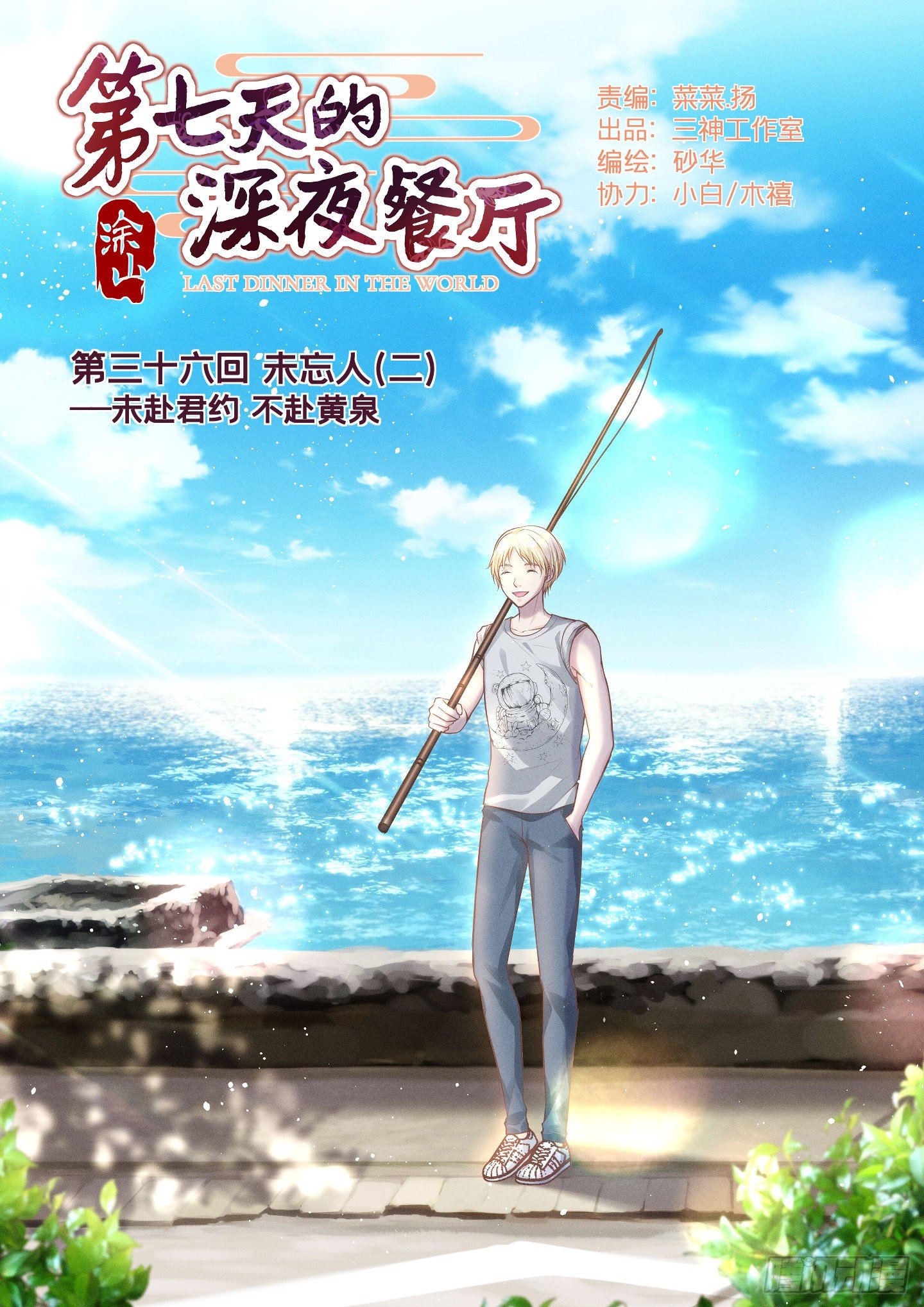 第七天的深夜餐廳 - 第三十六回 未忘人（二）(1/2) - 1