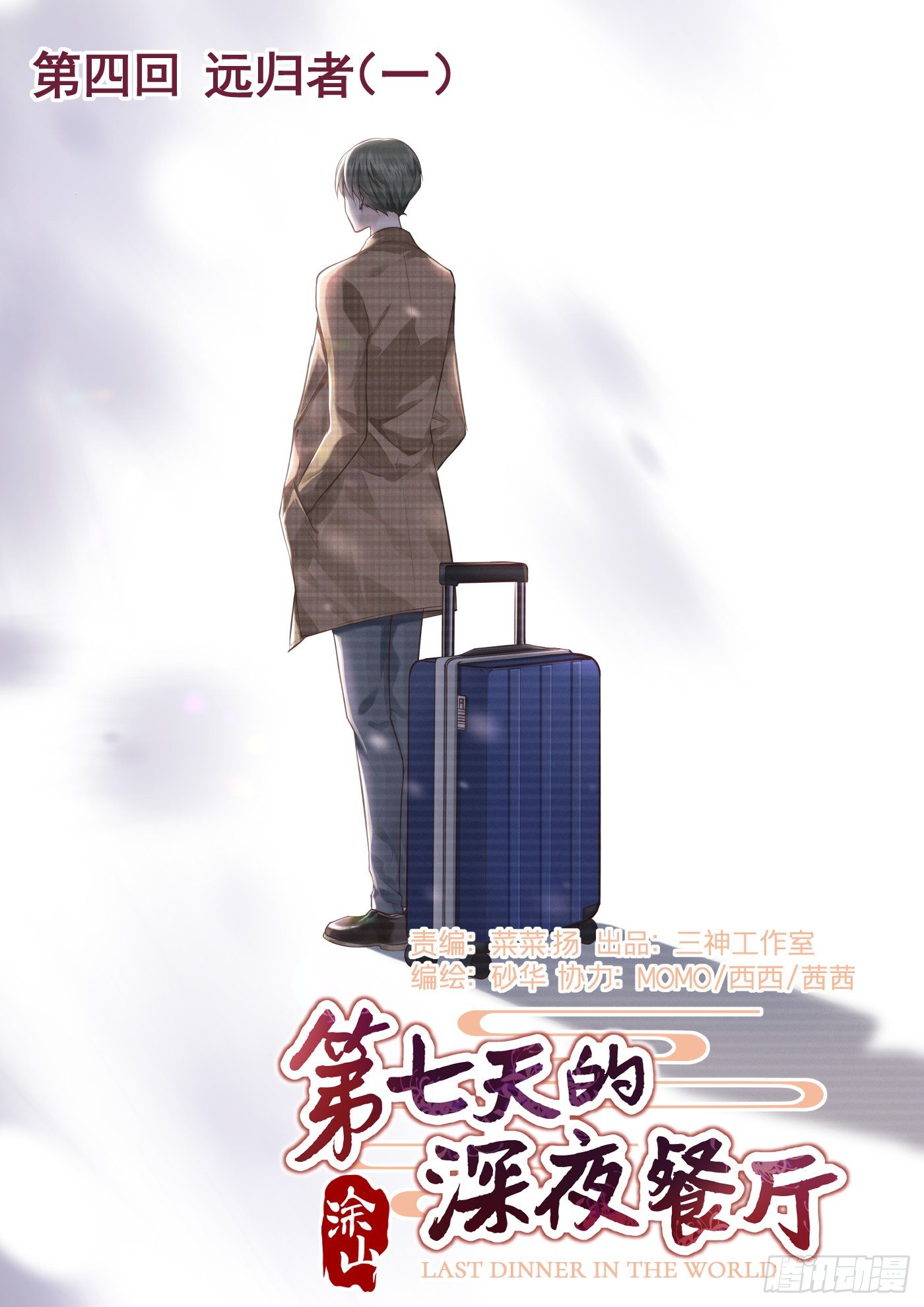 第四回 远归者（一）(1/3)-第5话