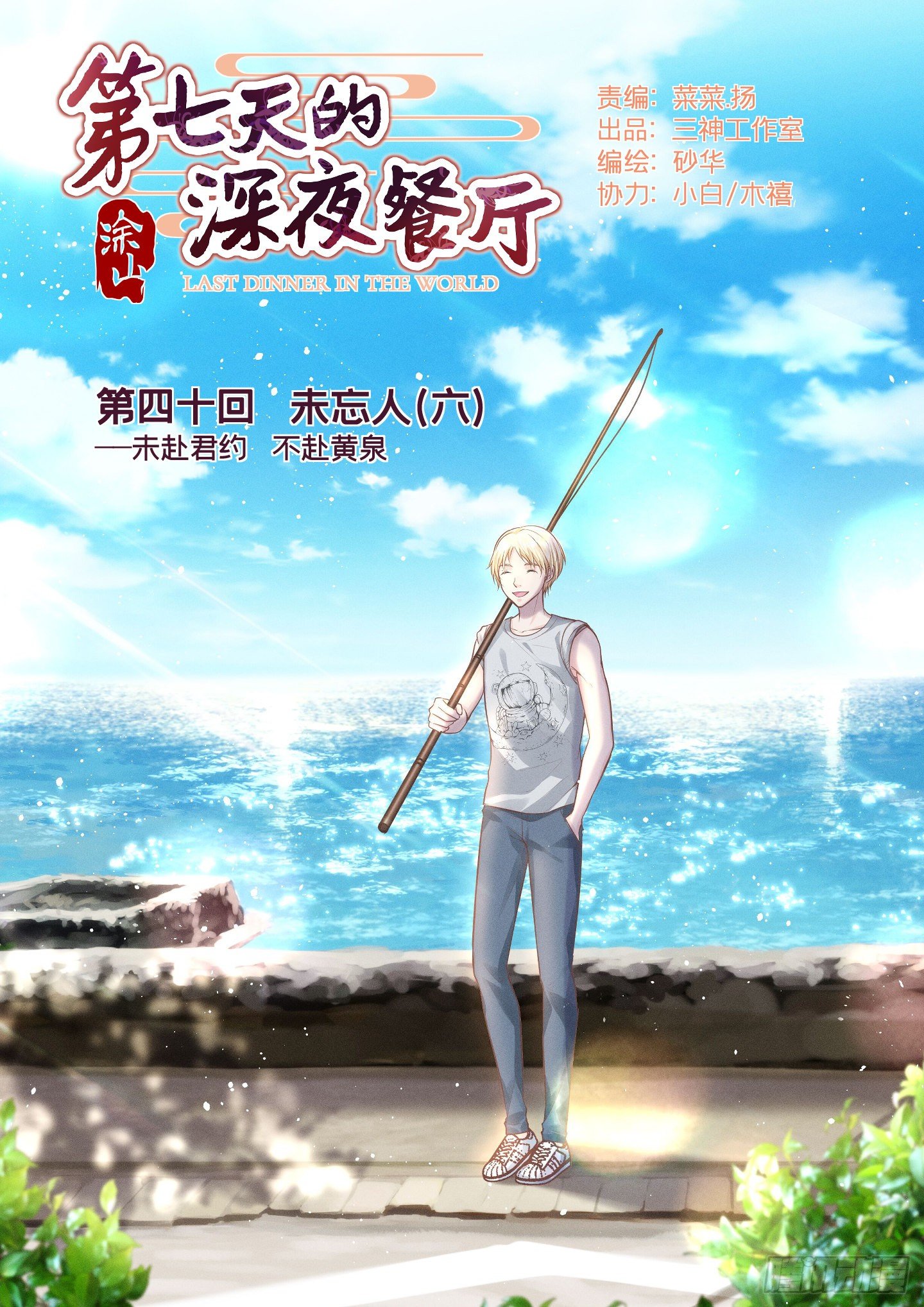 第四十回 未忘人（六）(1/2)-第43话