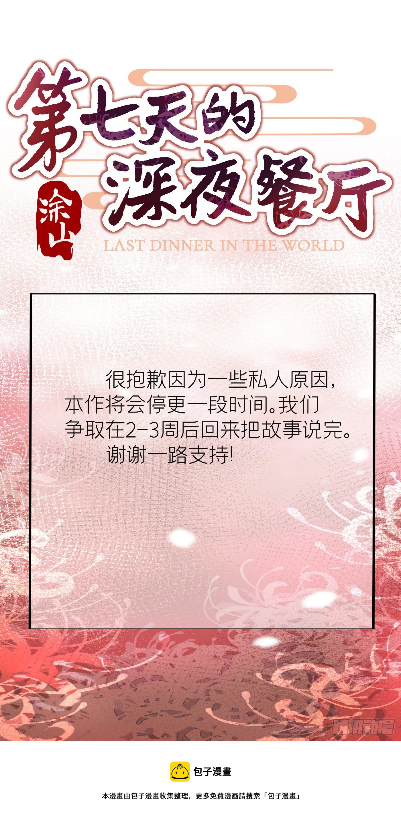 停更公告-第49话