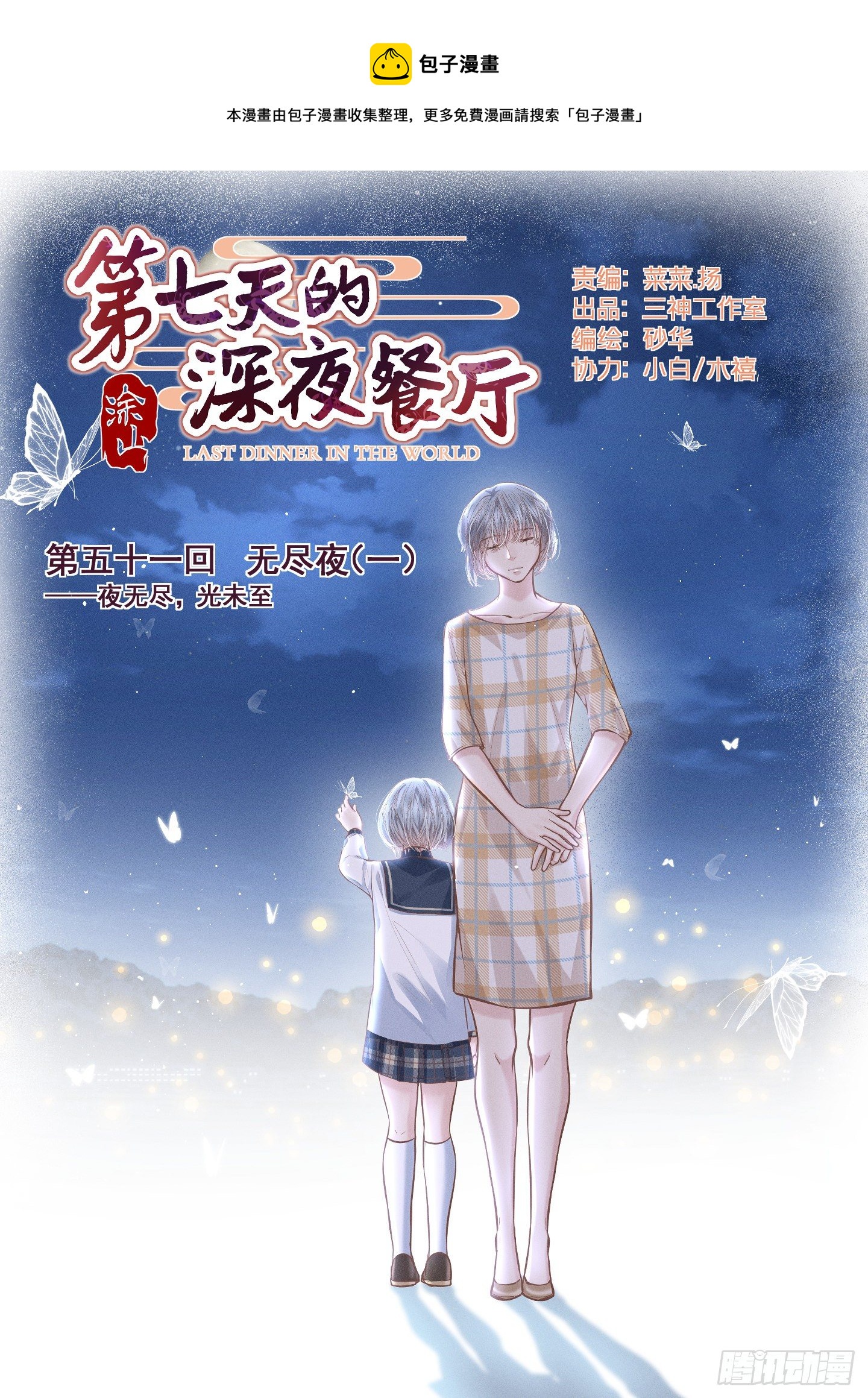 第七天的深夜餐廳 - 第五十一回 無盡夜（一）(1/2) - 1