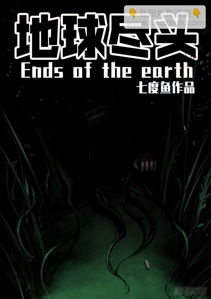 地球盡頭 - 第015集 - 2