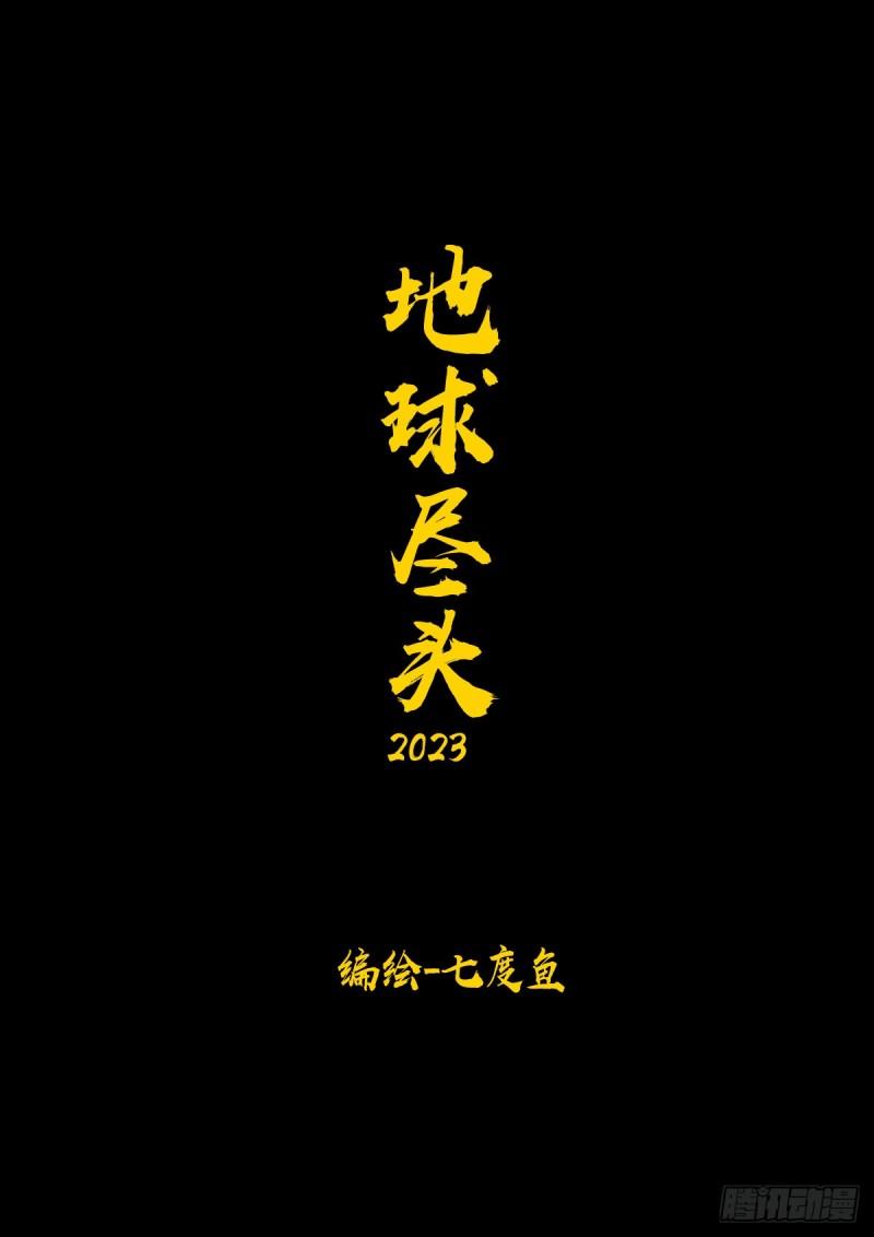 地球尽头 - 244集 - 1