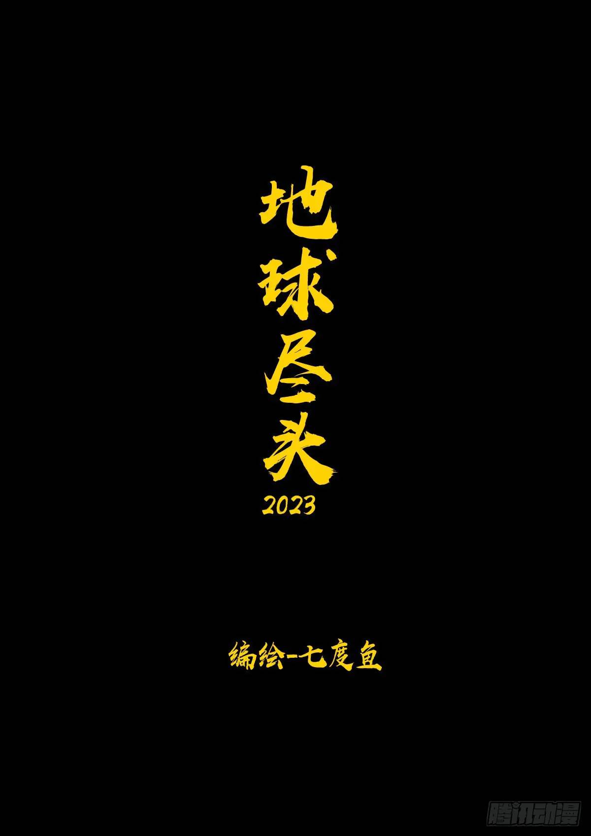 地球盡頭 - 283集 - 1