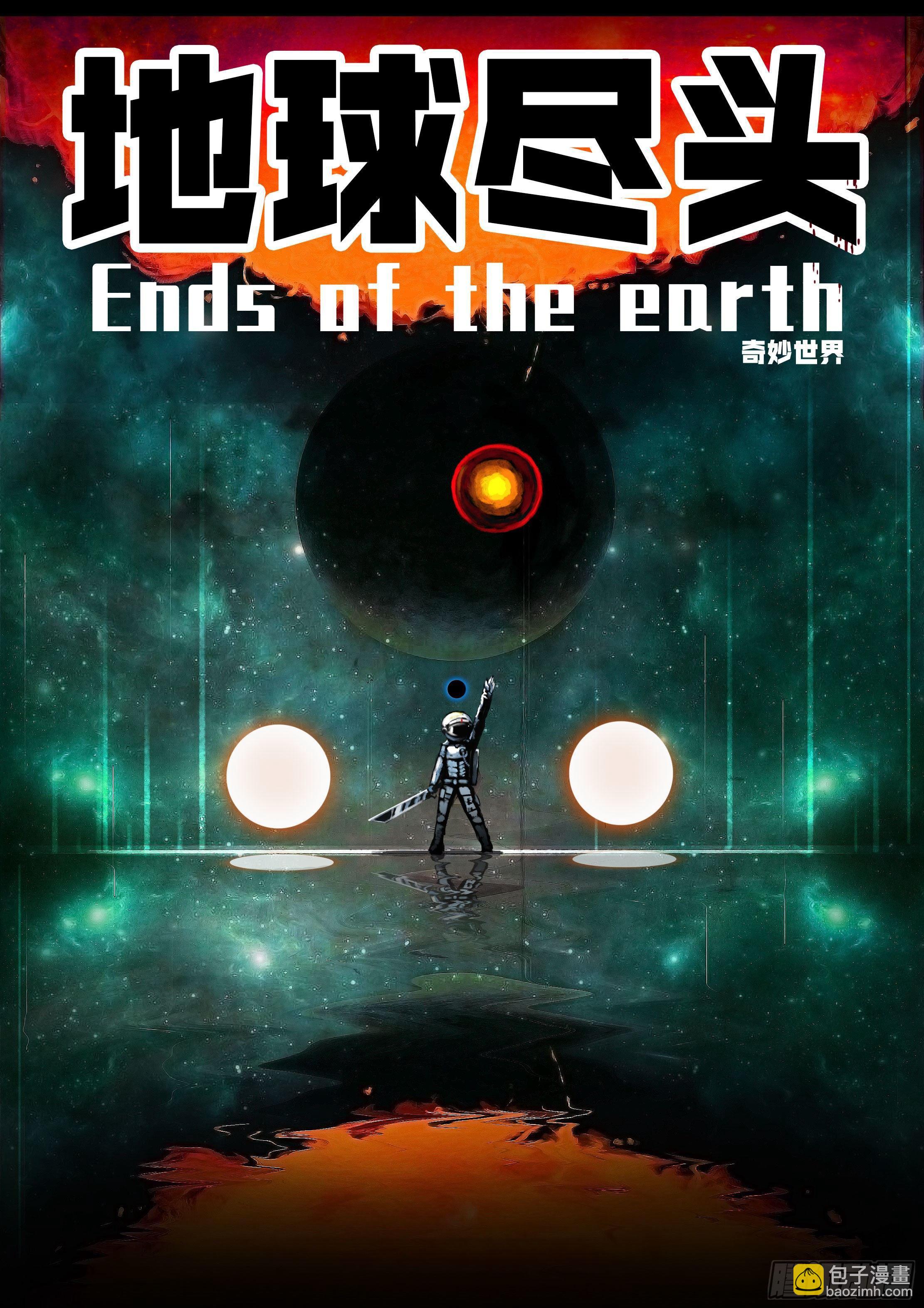 地球盡頭 - 第33集 - 3