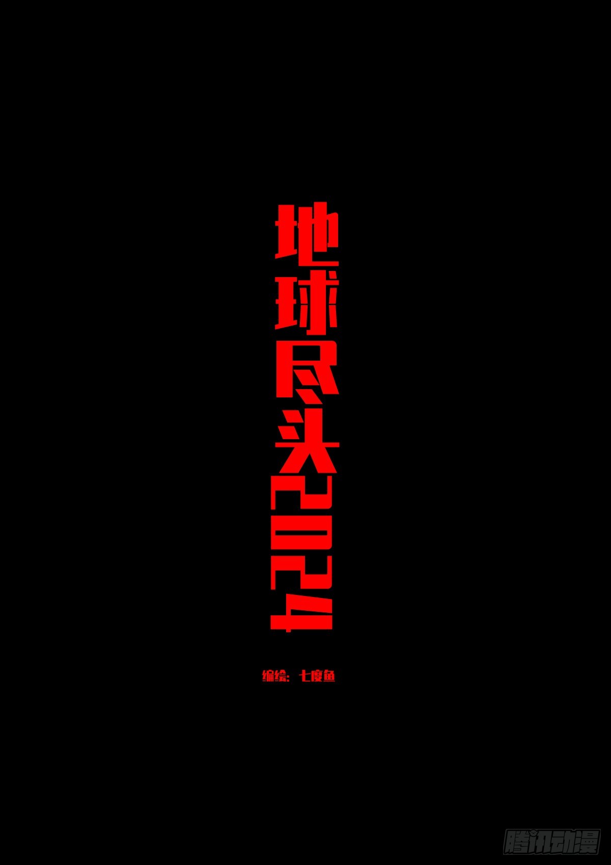 地球盡頭 - 330集 - 1