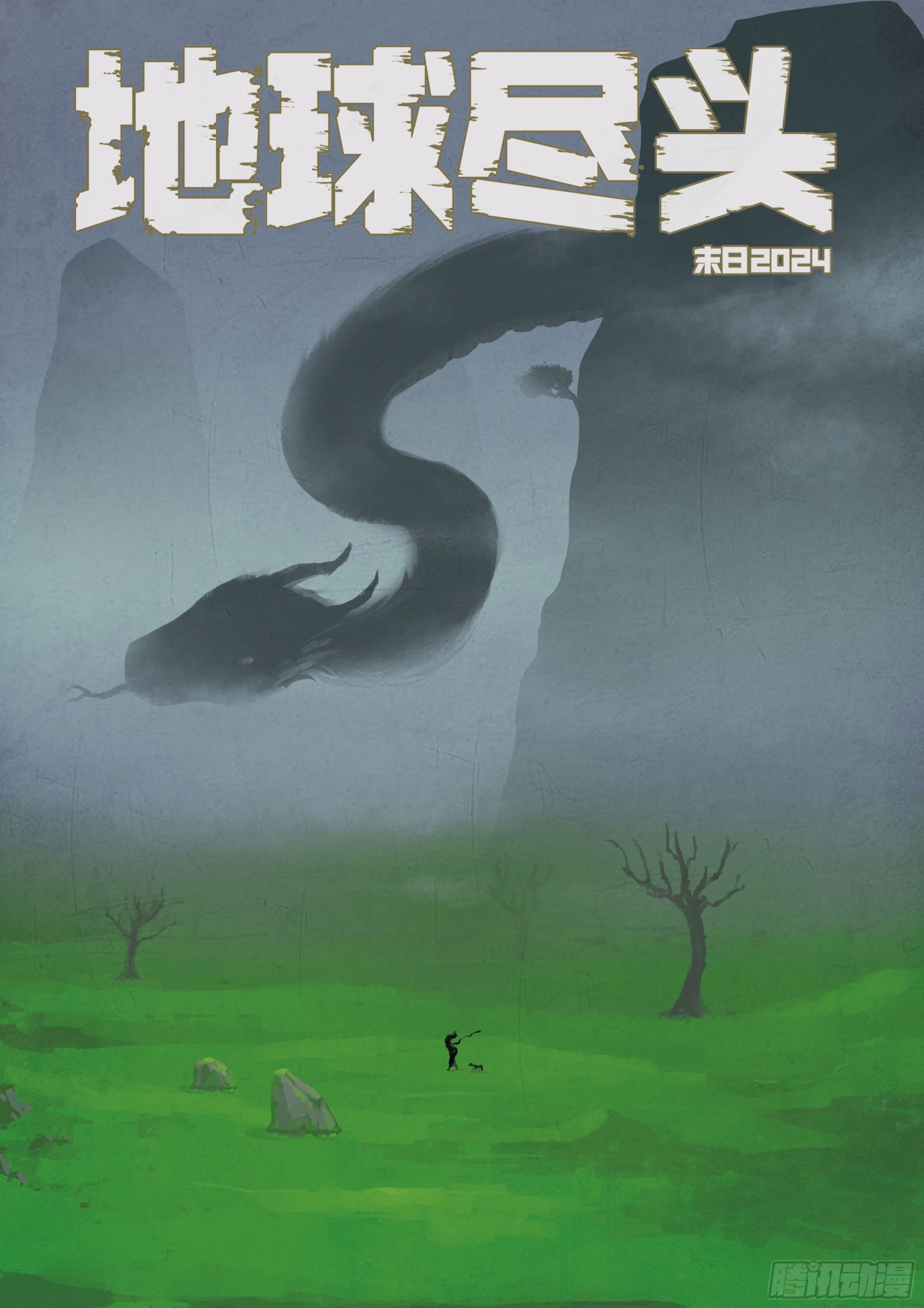 地球盡頭 - 356集 - 1