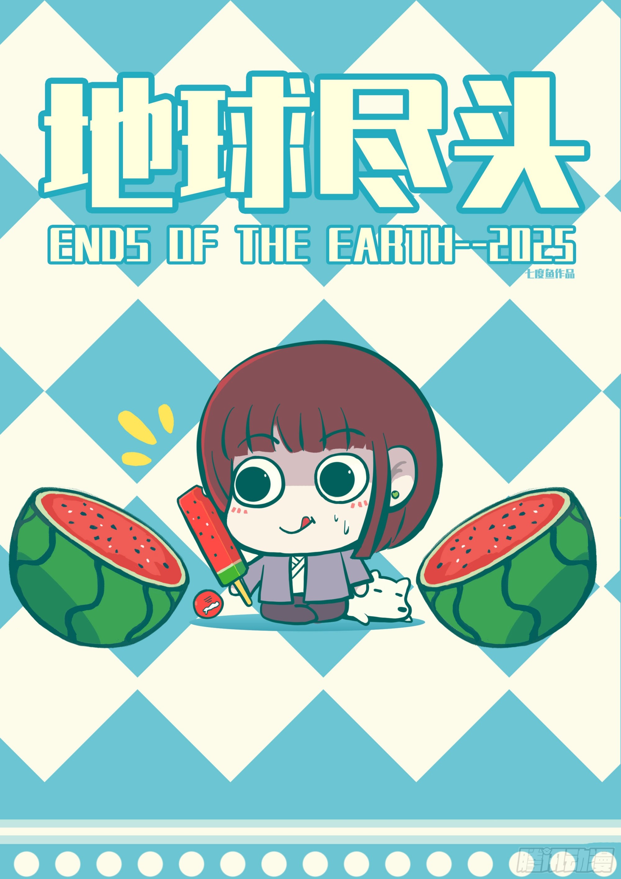 地球盡頭 - 397集 - 1