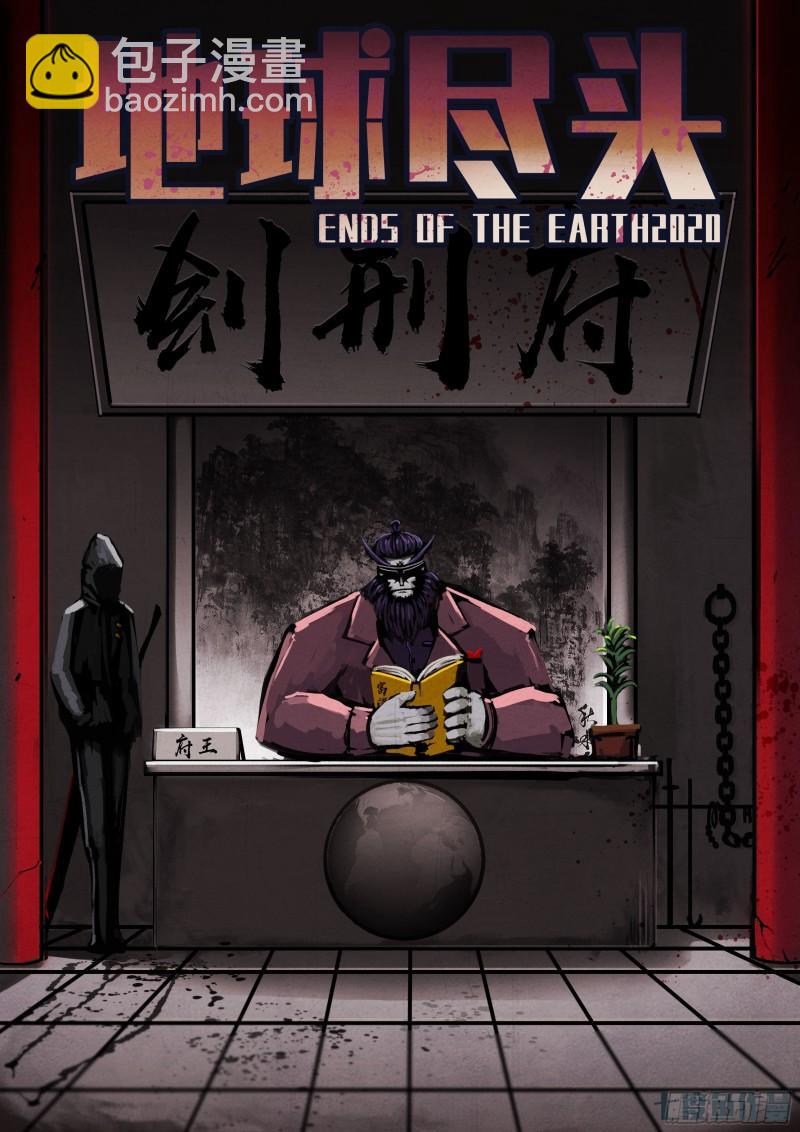 地球盡頭 - 第043集 - 2