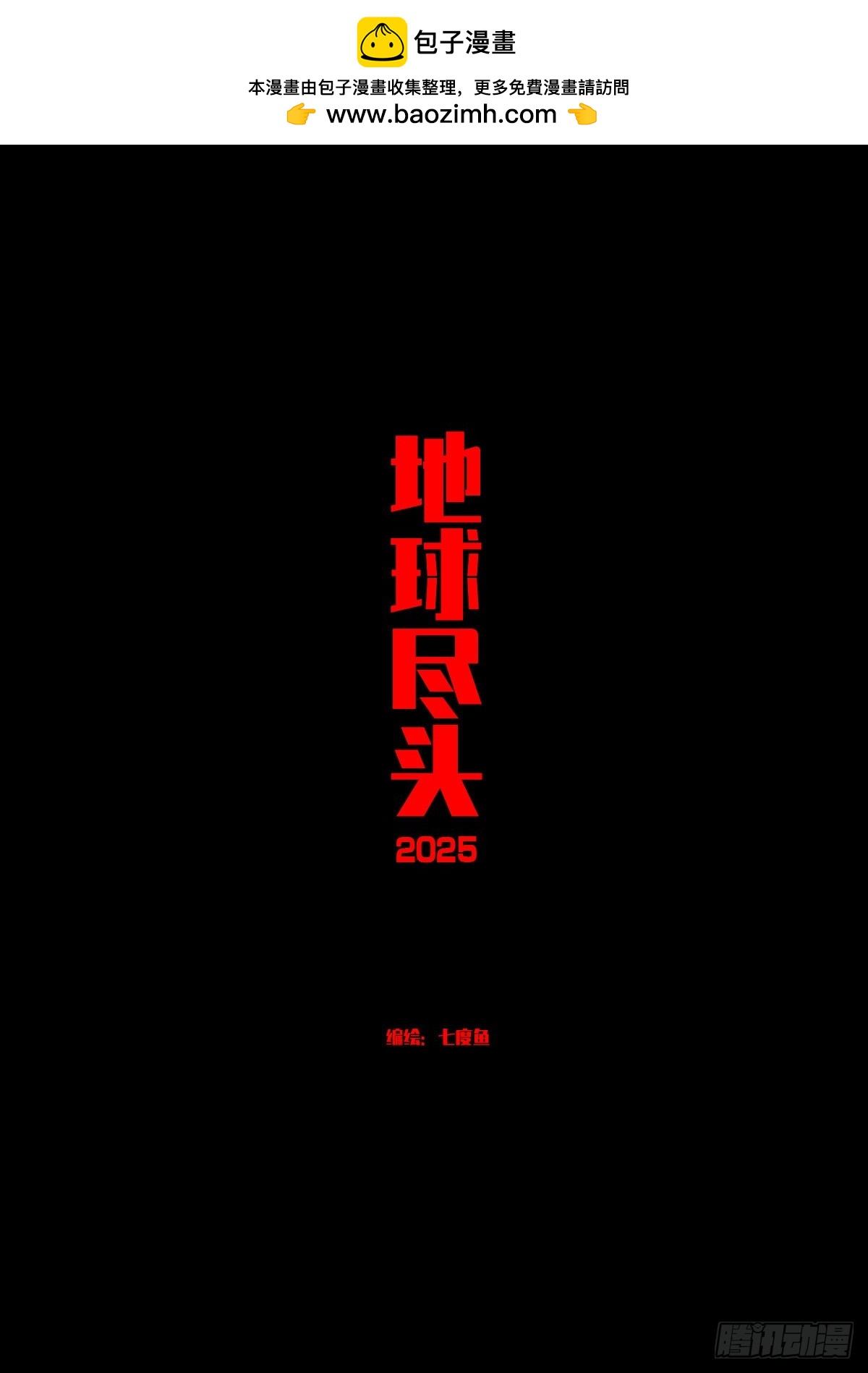 地球盡頭 - 第419集 - 2