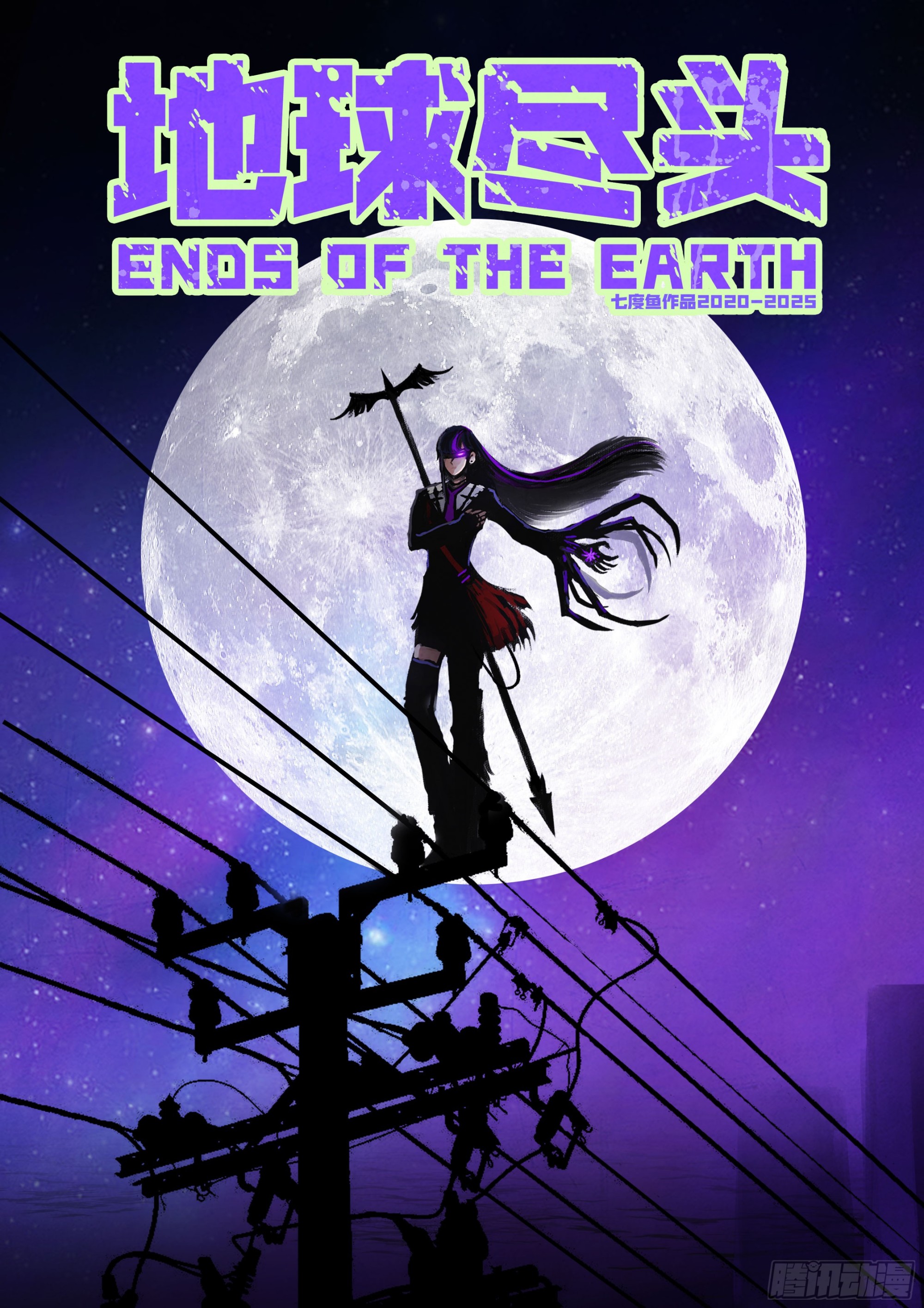 地球盡頭 - 第423集 - 1