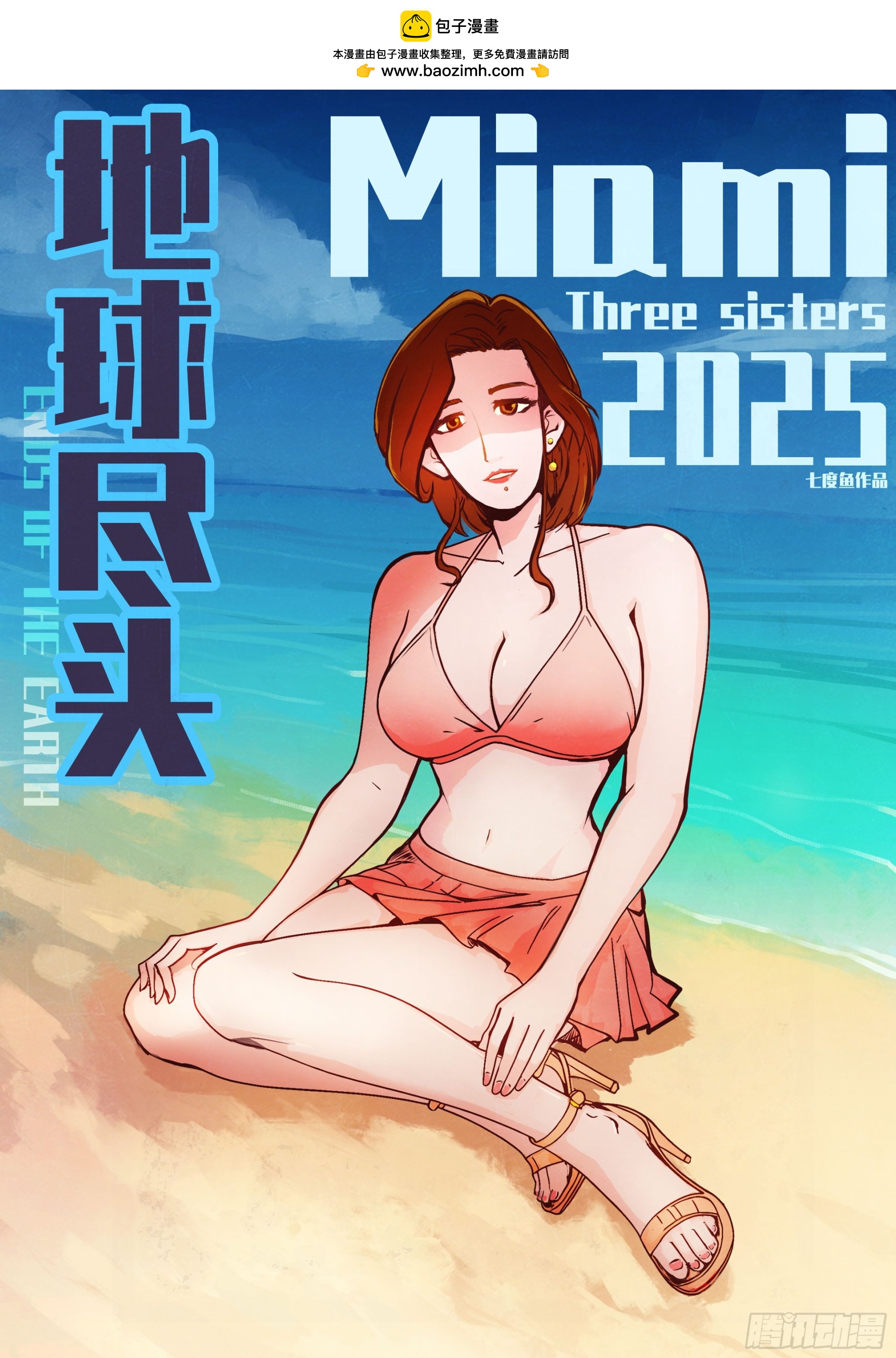 地球盡頭 - 第429集 - 2