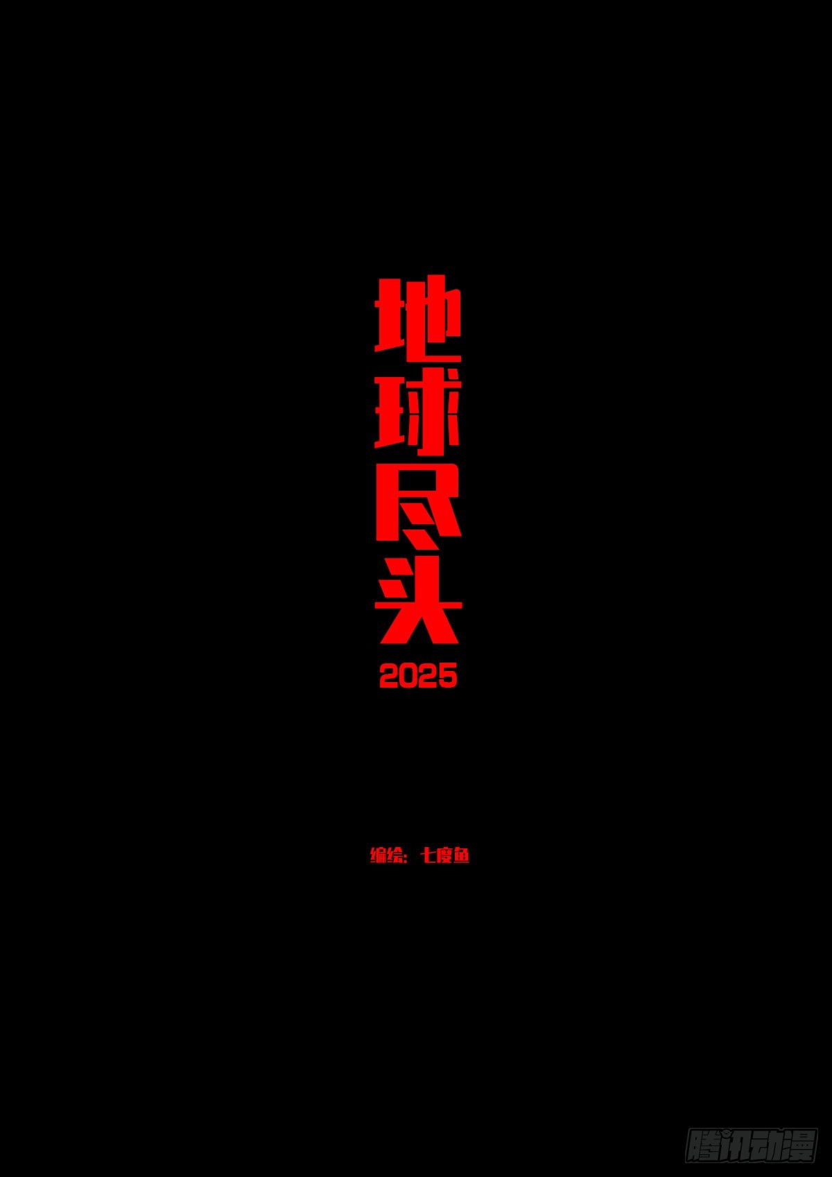 地球盡頭 - 第433集 - 1