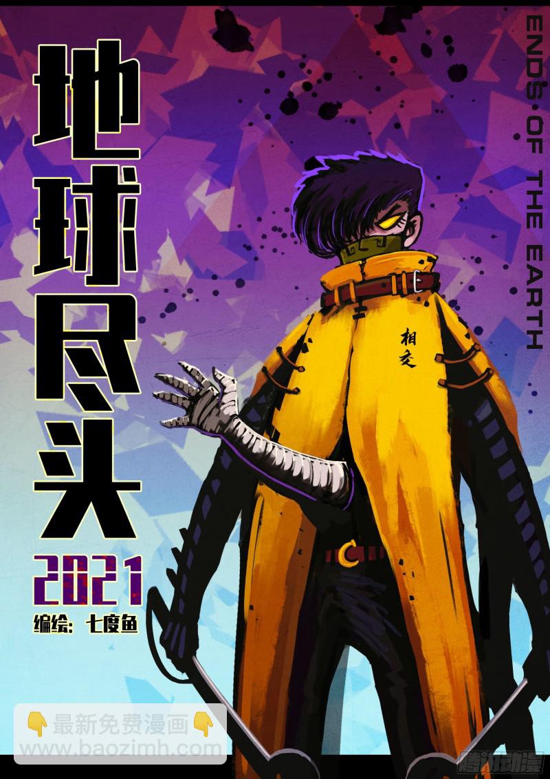 地球盡頭 - 第047集 - 2