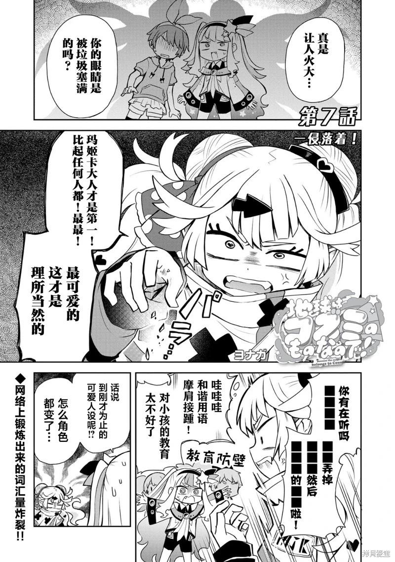 地球可是蔻芝美的東西啦 - 第07話 - 1