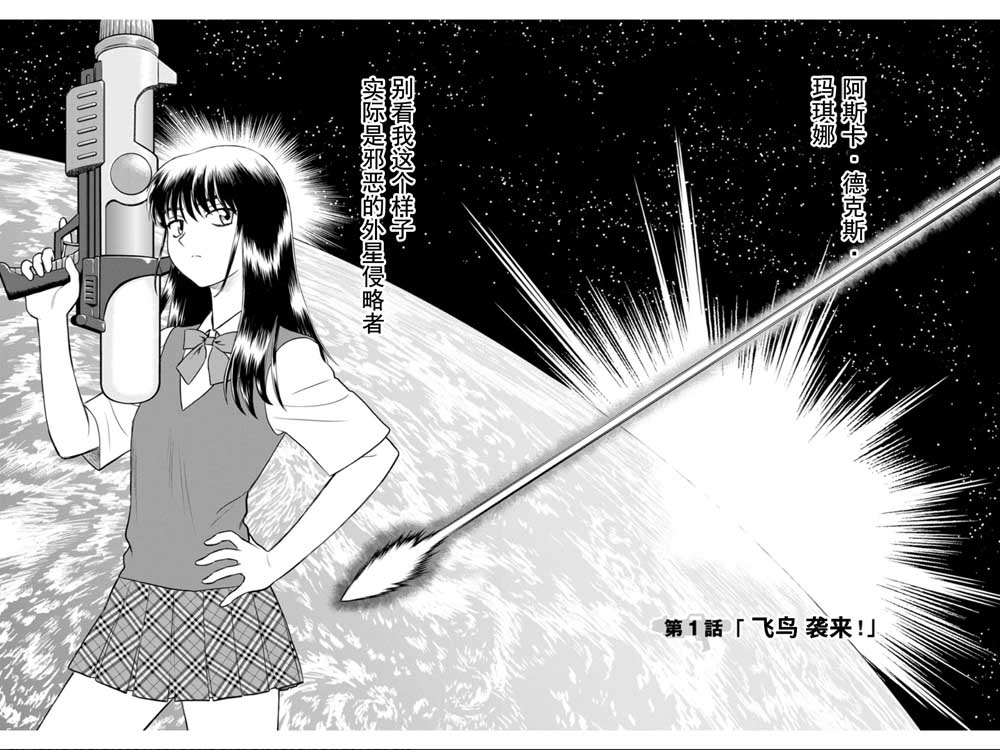 地球侵略少女Asuka - 第1話 飛鳥 襲來！ - 5