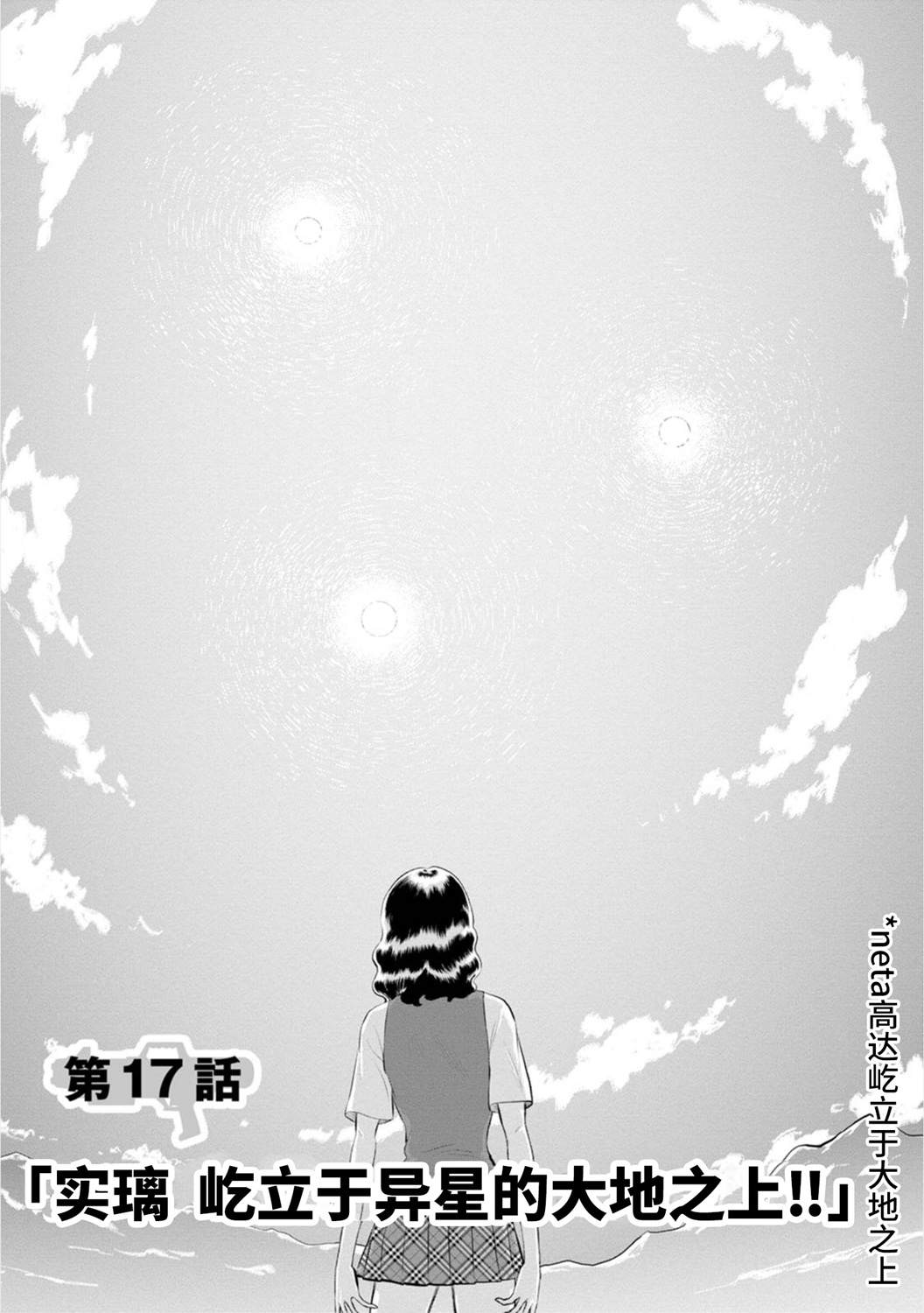 地球侵略少女Asuka - 第17話 實璃，屹立於異星的大地之上 - 1