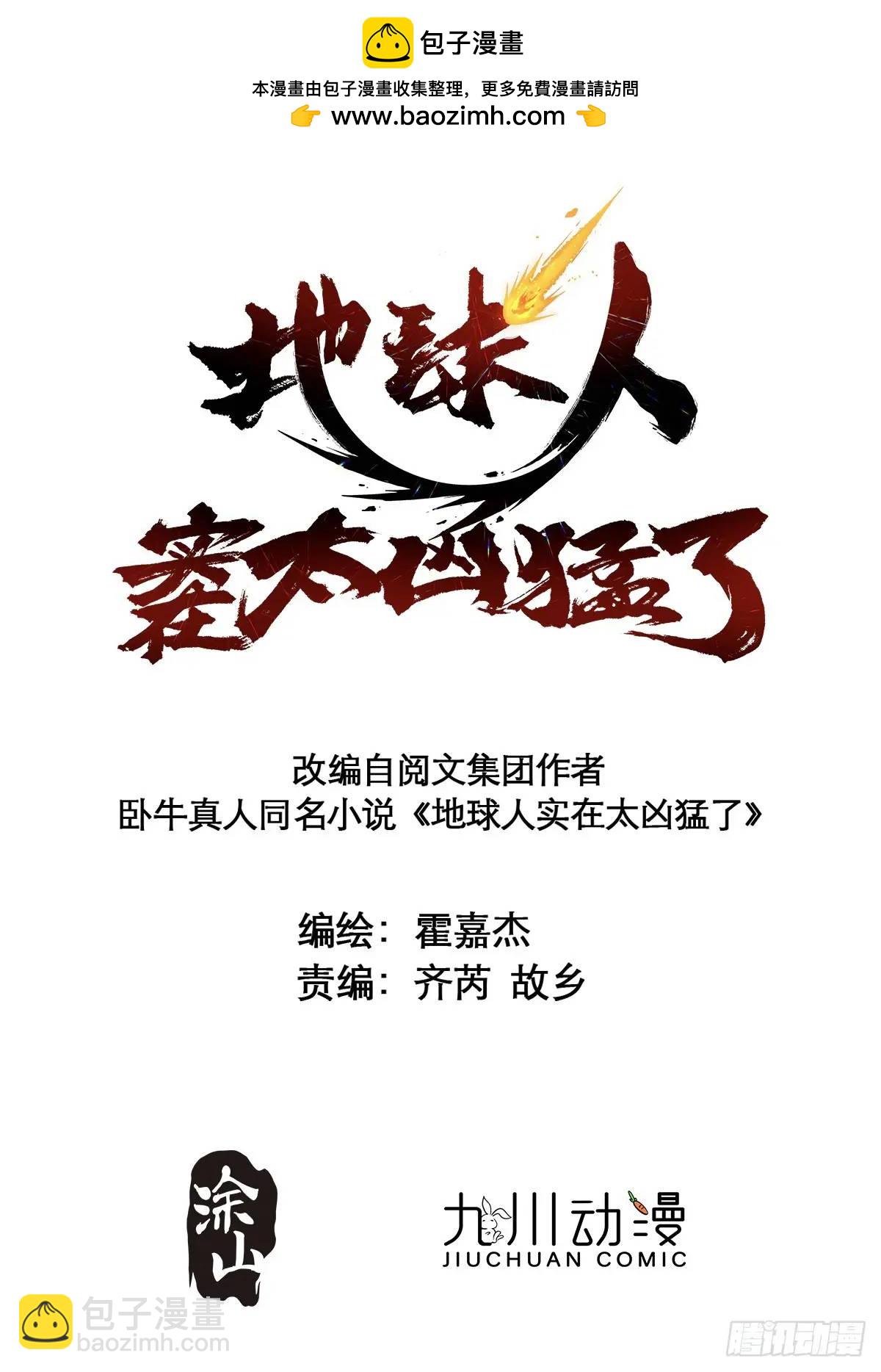 地球人實在太兇猛了 - 第221話 英雄救美 - 2