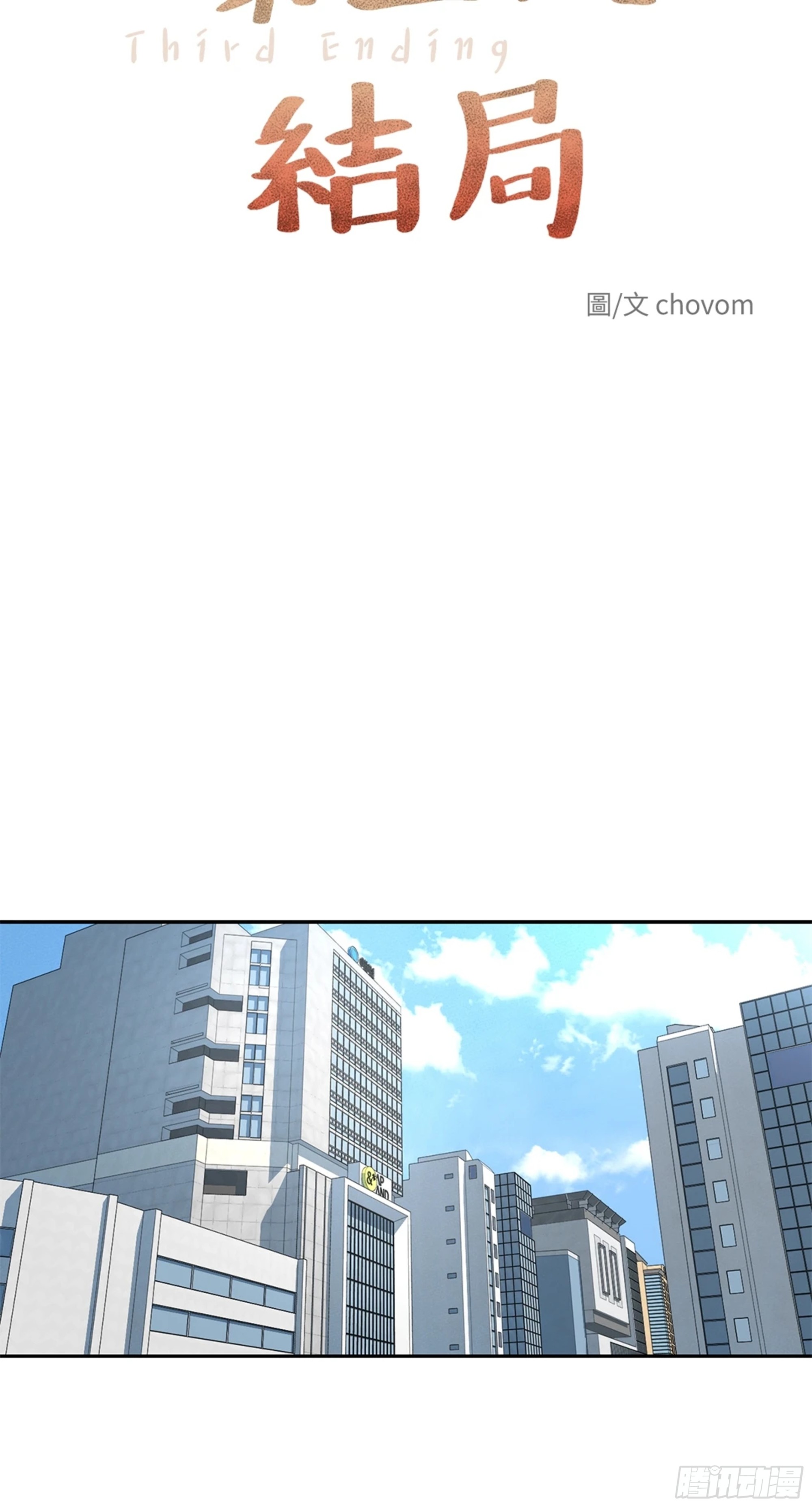 第三次結局 - 第11話 爆更1 - 7