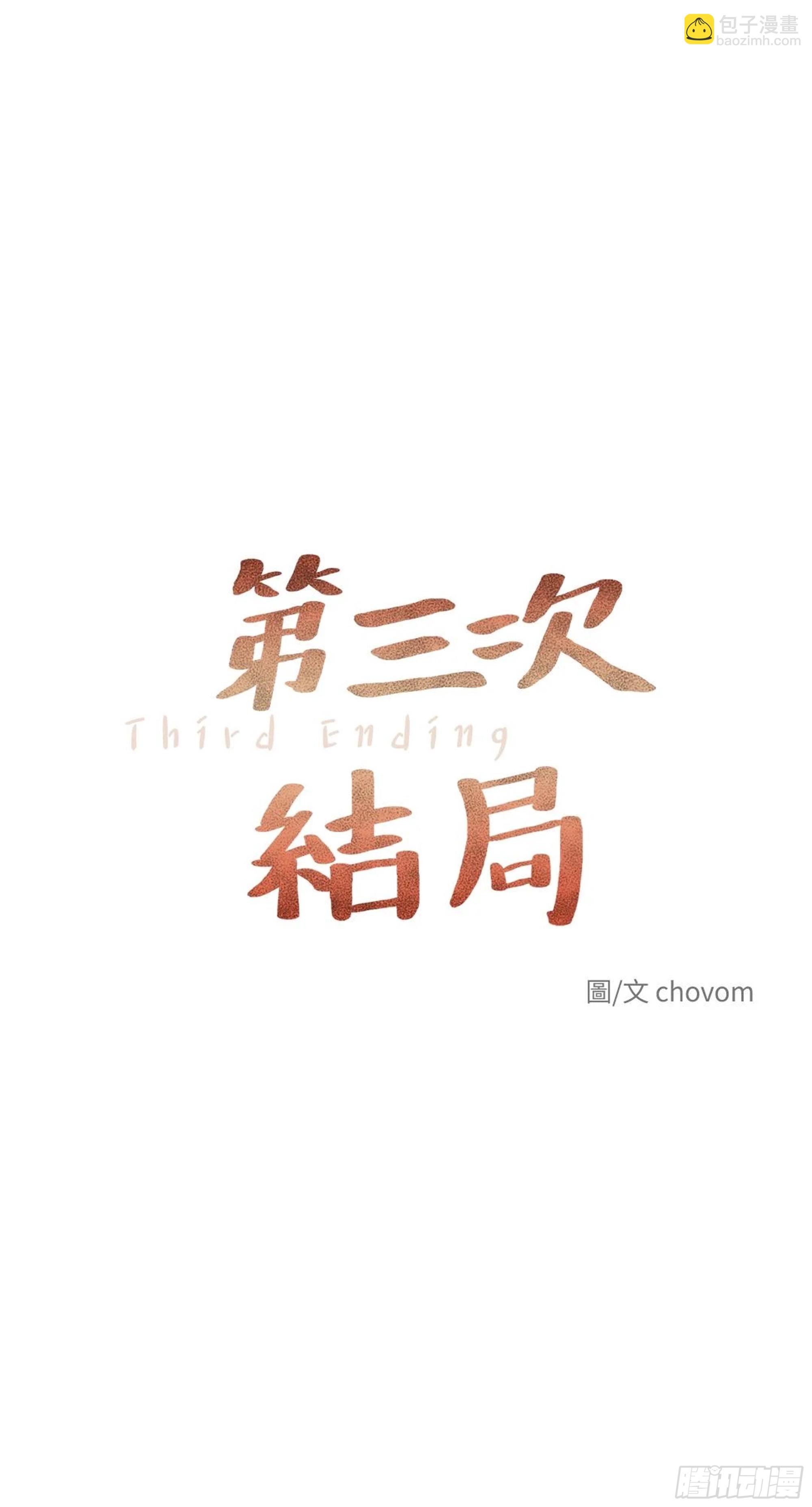 第三次結局 - 第21話(1/2) - 6
