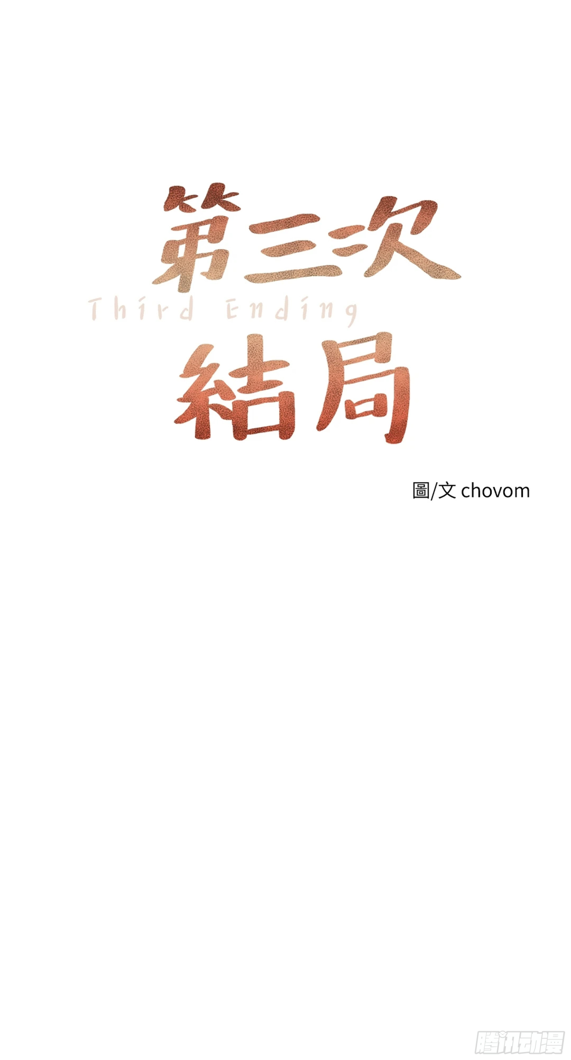 第三次結局 - 第23話(1/2) - 6