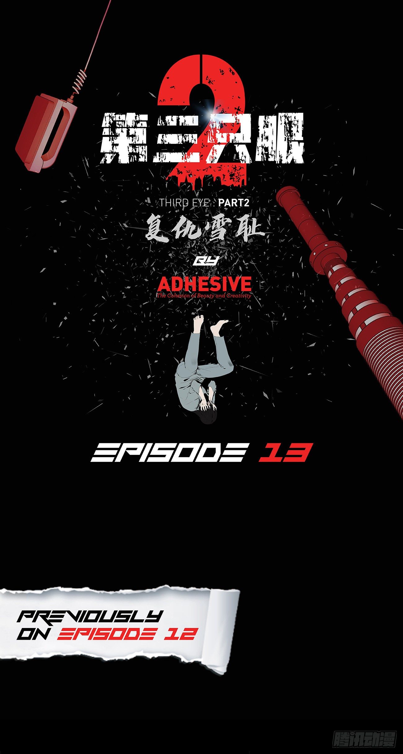 第三隻眼第二季 - 第十三話 消失的泰勇 - 1
