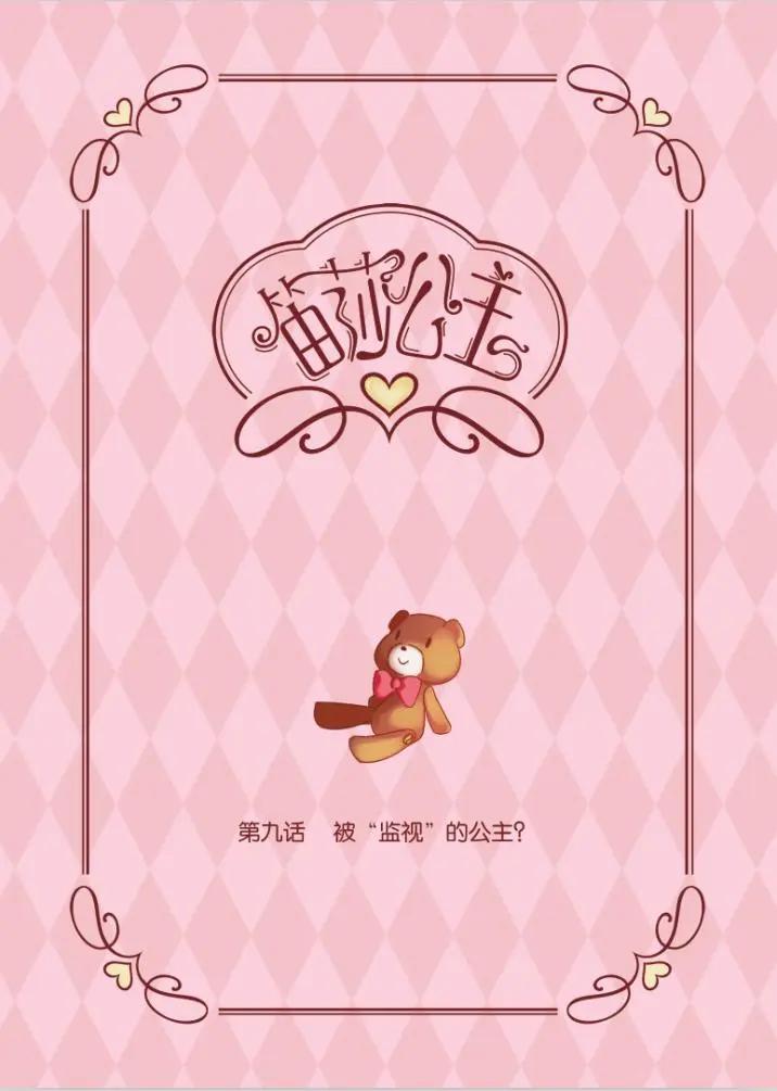 第9话 被&ldquo;监视&rdquo;的公主-第19话