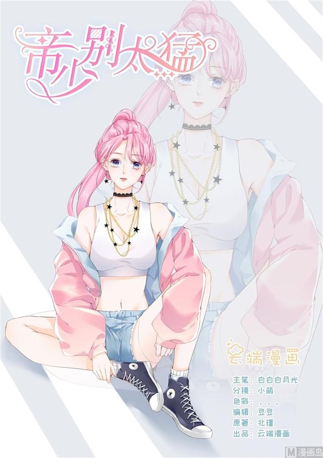 帝少別太猛 - 第320話 小龍蝦 - 1