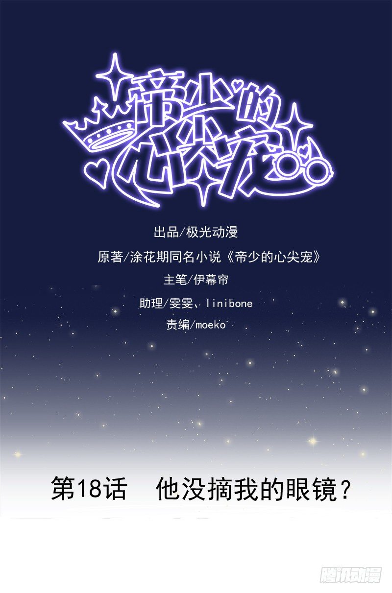 第18话  他没摘我的眼镜？-第19话